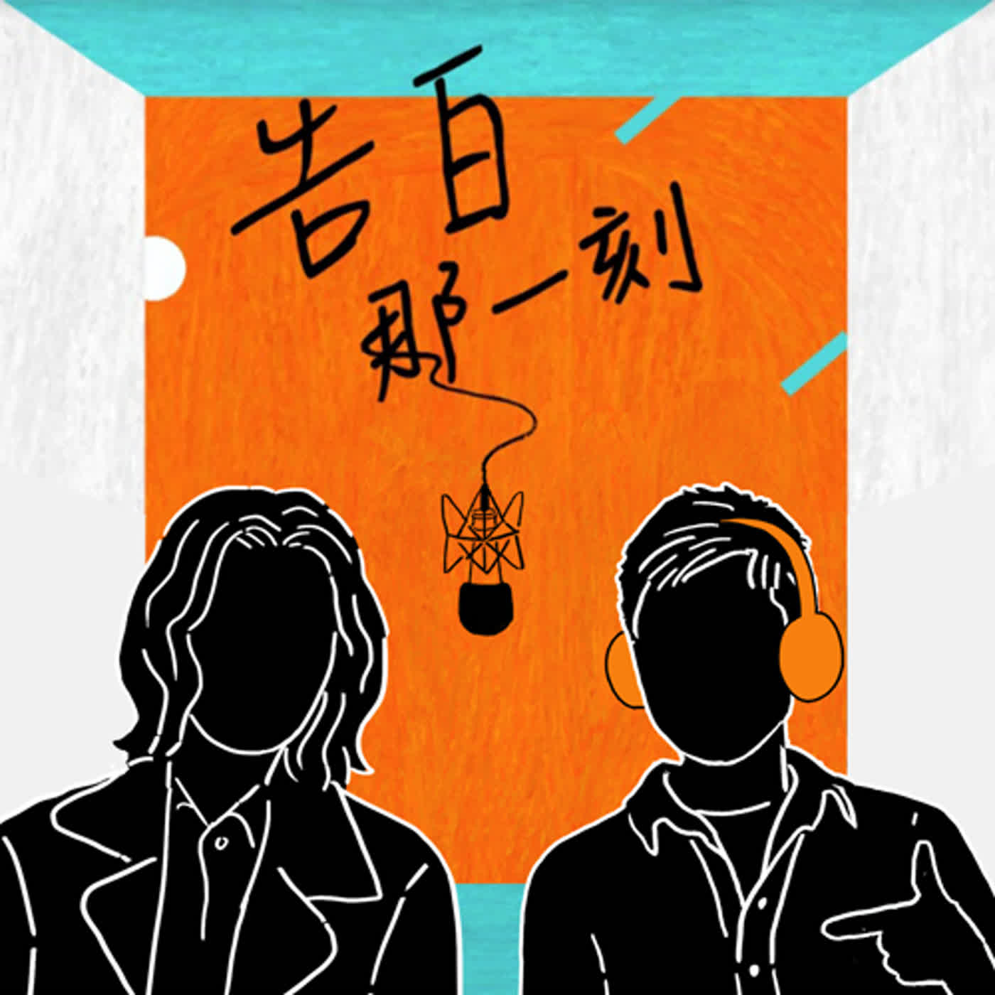 李玉璽｜你為什麼非得這麼陽光呢？（專訪第79集） episode artwork