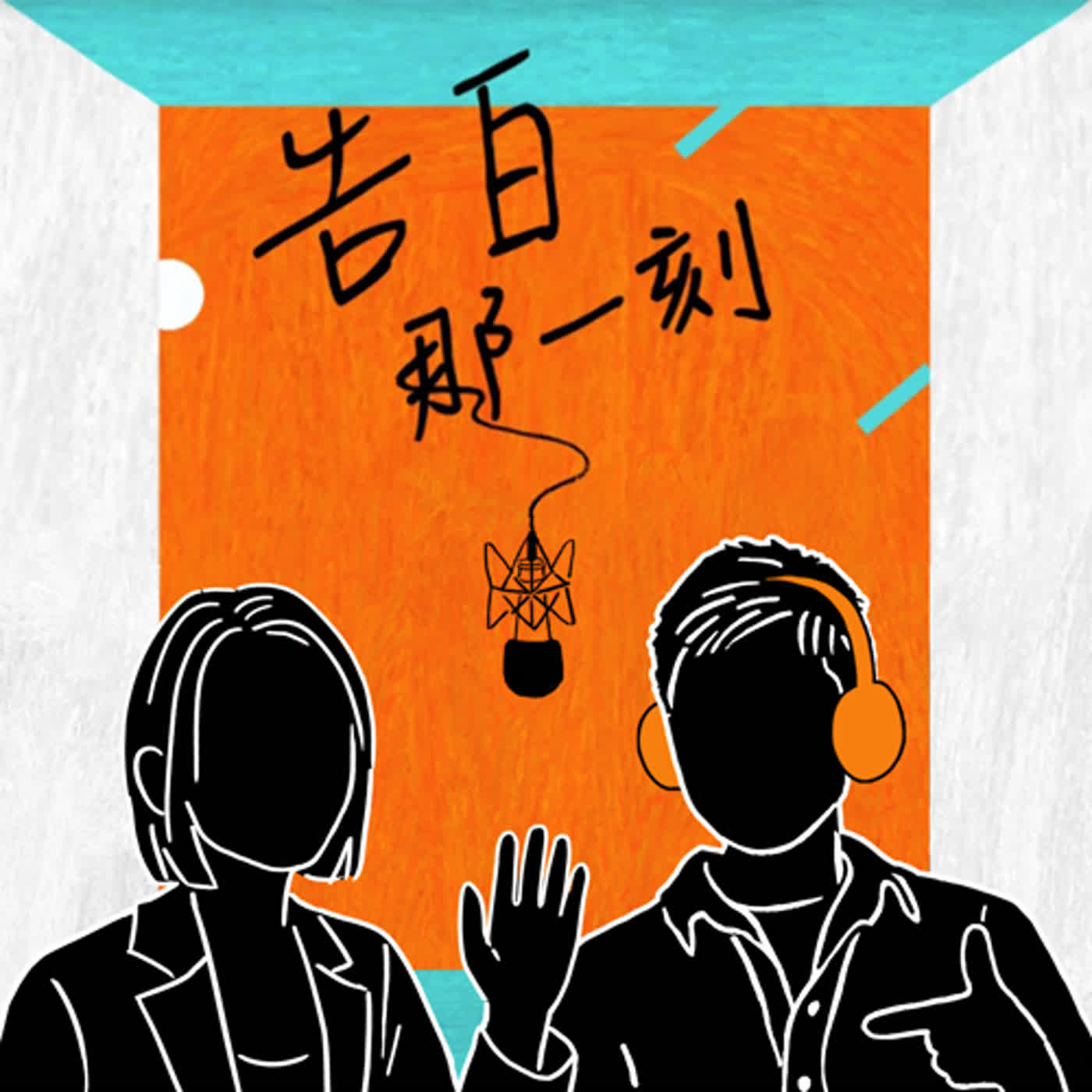 cover of episode 戴愛玲｜傻裡傻氣也是另類的勇氣（專訪第103集）