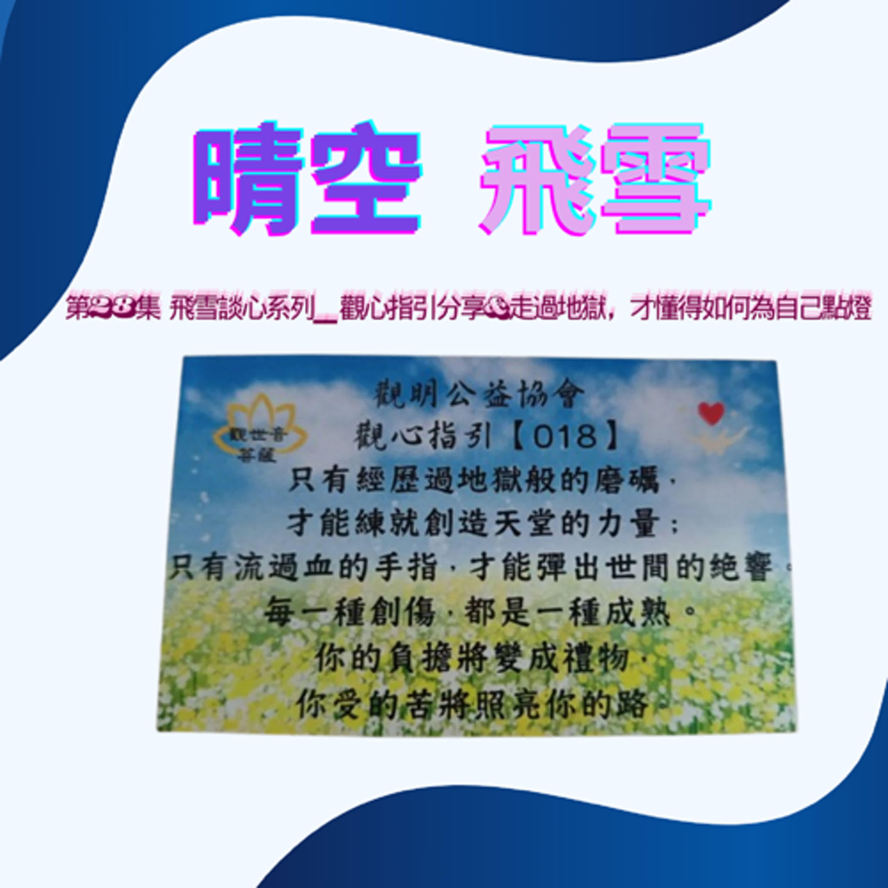 第28集 飛雪談心系列 |觀心指引分享&走過地獄,才懂得如何為自己點燈! 第28集 飛雪談心系列 |觀心指引分享&走過地獄,才懂得如何為自己點燈!