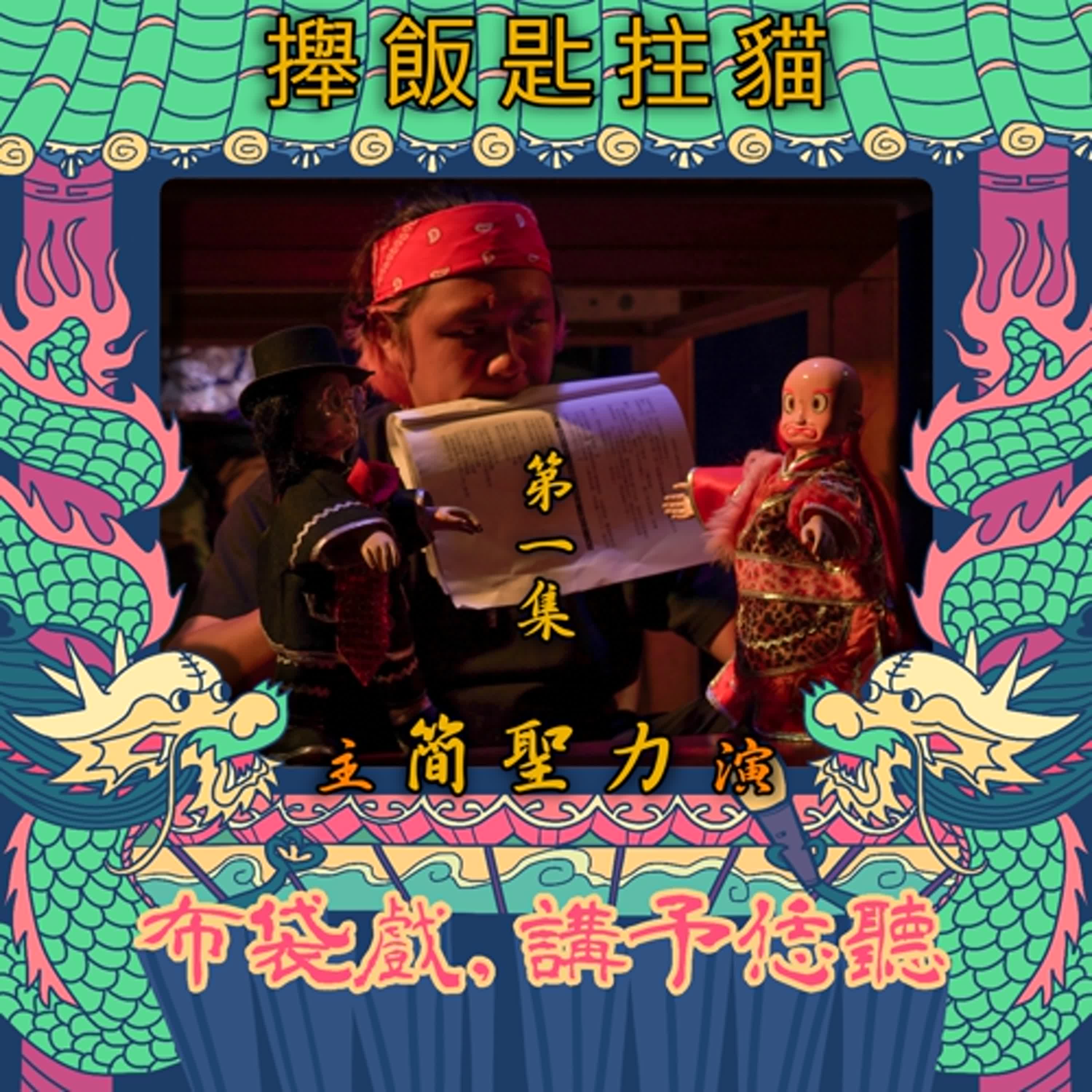 SP特別企劃：SP08-1.《攑飯匙拄貓》第一集 ft.日月興掌中劇團-簡聖力主演