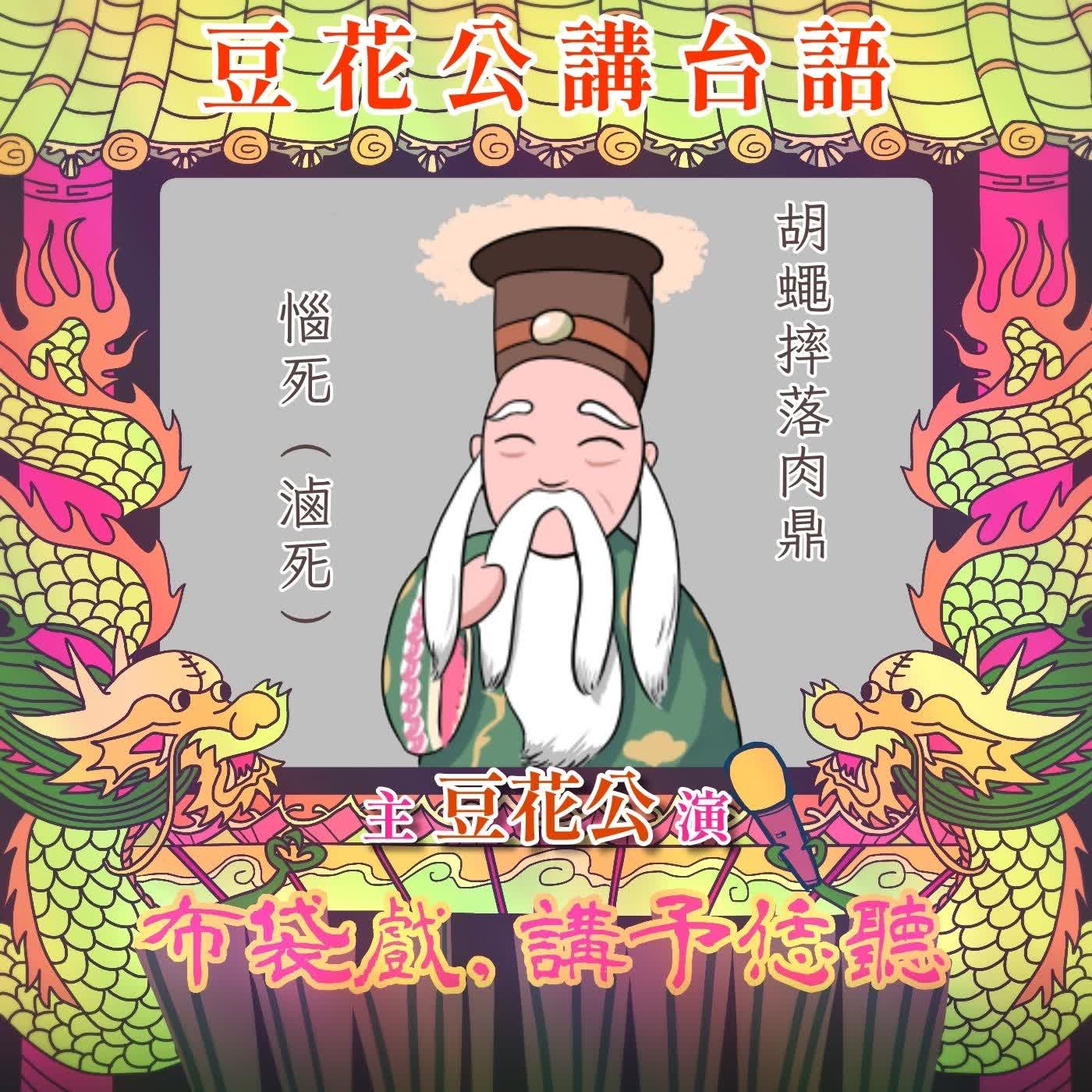 【豆花公講台語|第二部】EP.66-「胡蠅摔落肉鼎──惱死(滷死)」 episode artwork