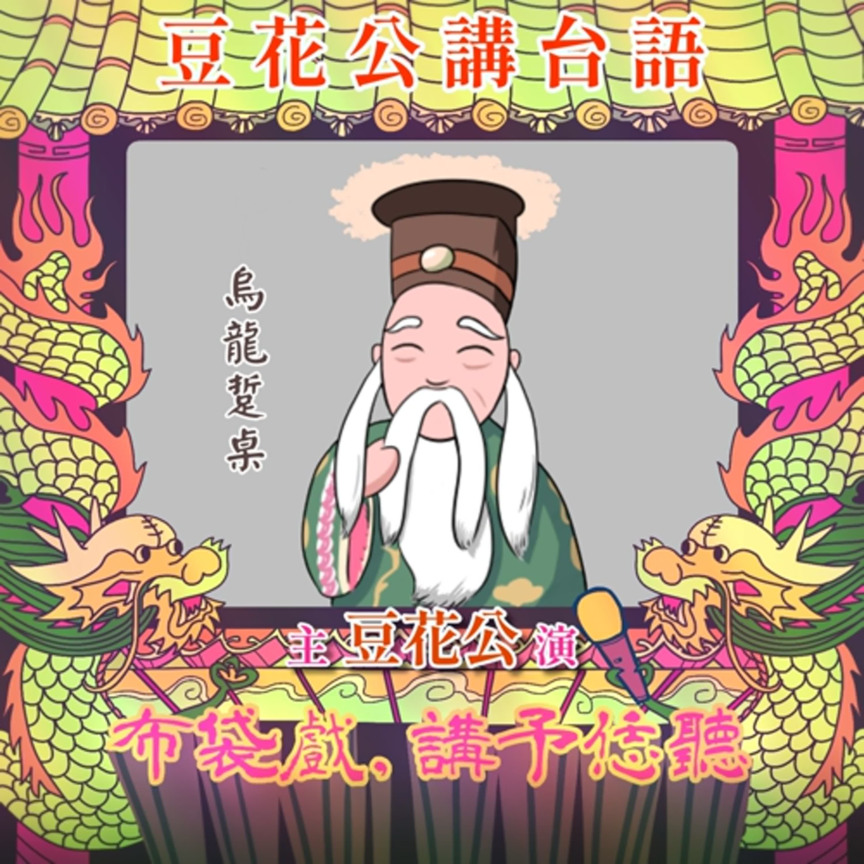 【豆花公講台語｜第二部】EP.41-「烏龍踅桌」