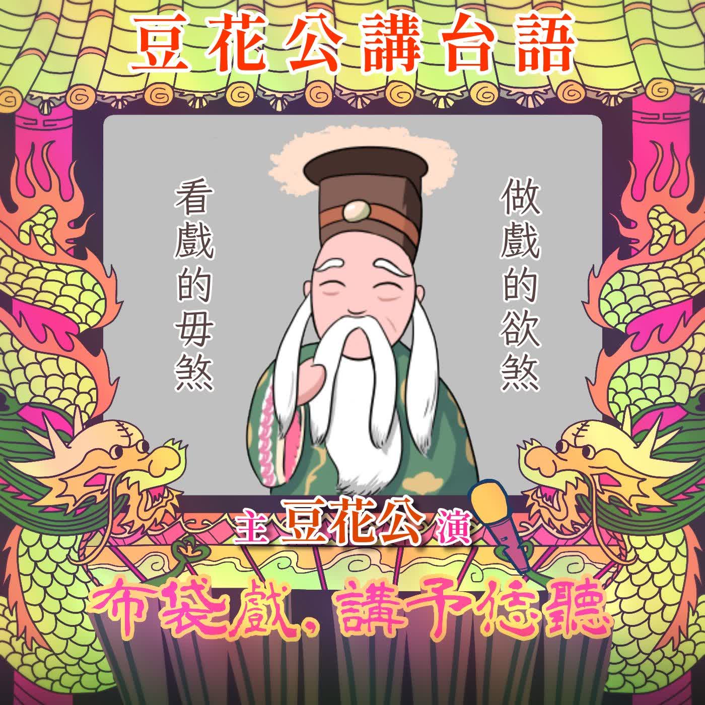 【豆花公講台語｜第二部】EP.61-「做戲的欲煞，看戲的毋煞」