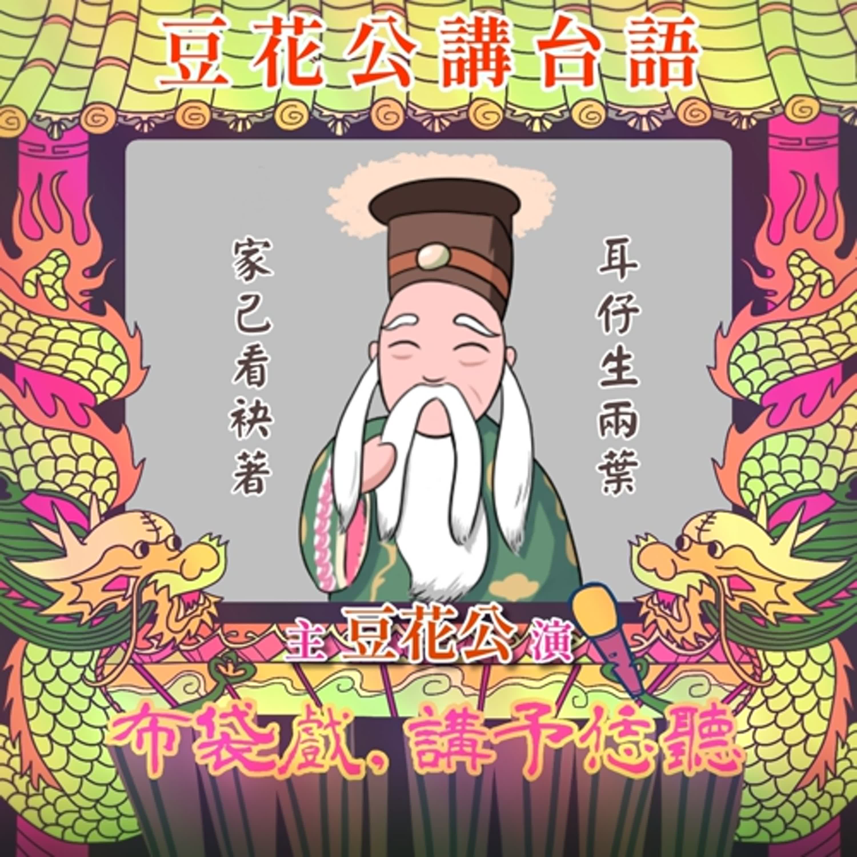 【豆花公講台語｜第二部】EP.43-「耳仔生兩葉，家己看袂著」