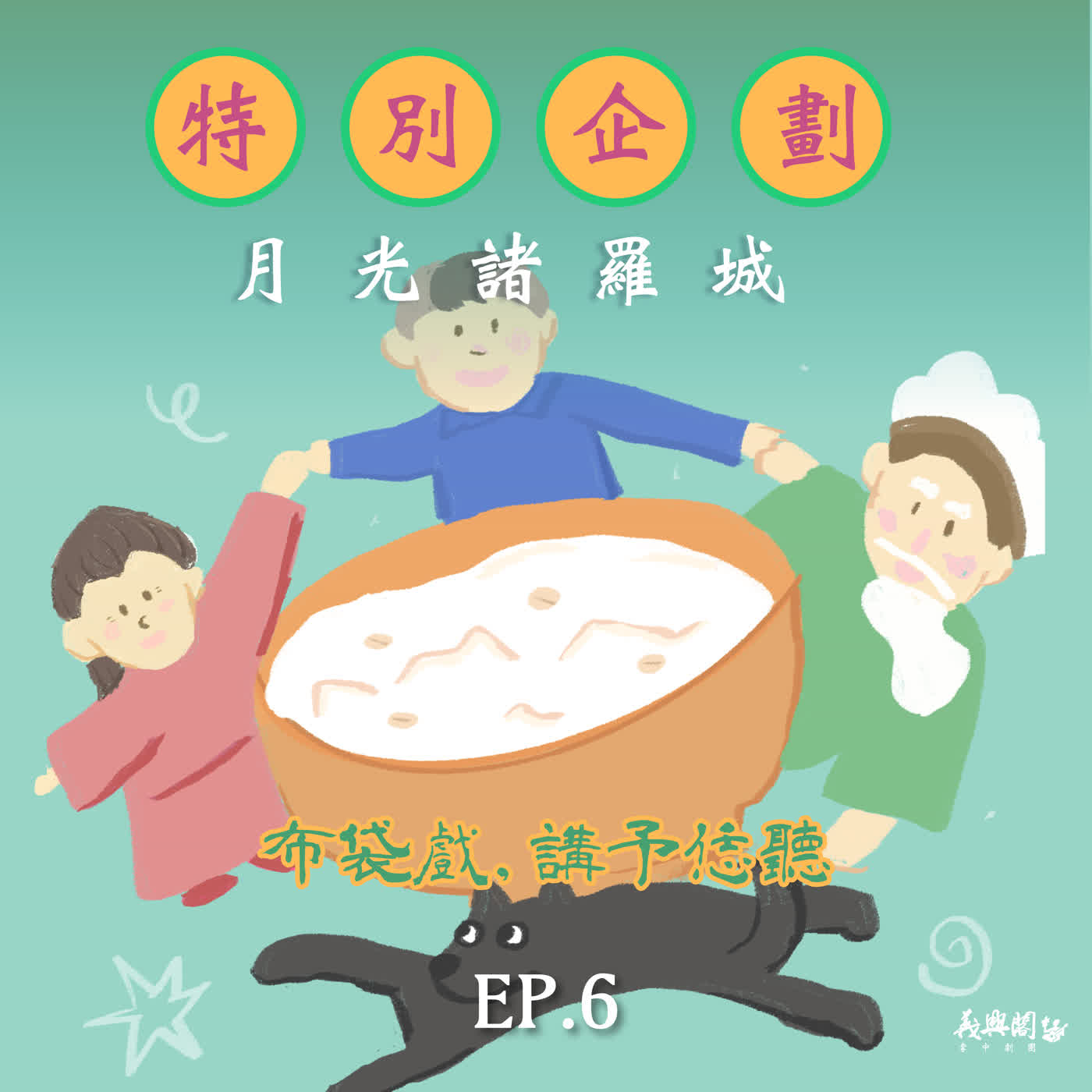 SP特別企劃：SP10-6.《月光諸羅城》第六集-王凱生主演