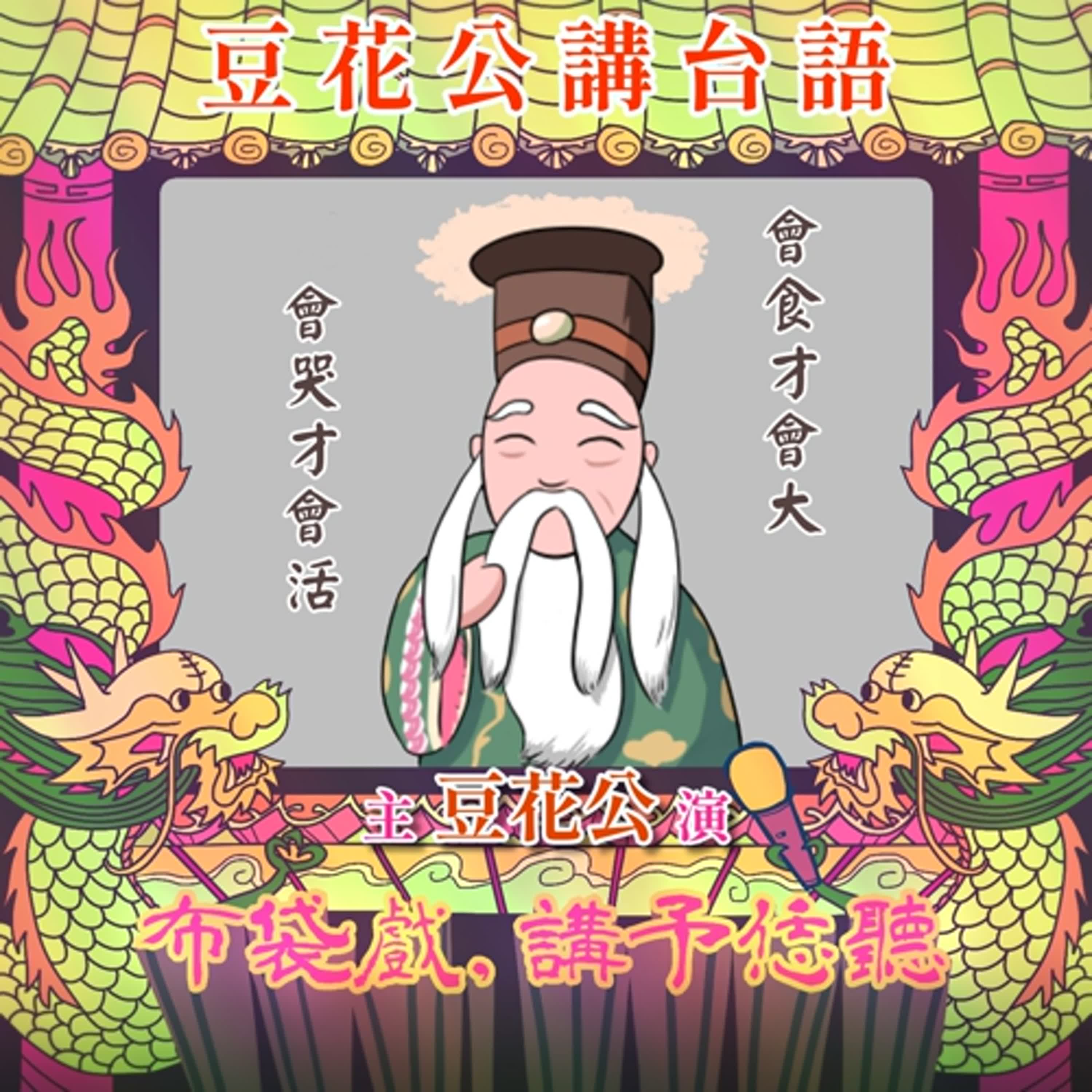 【豆花公講台語|第二部】EP.29-「會食才會大,會哭才會活」