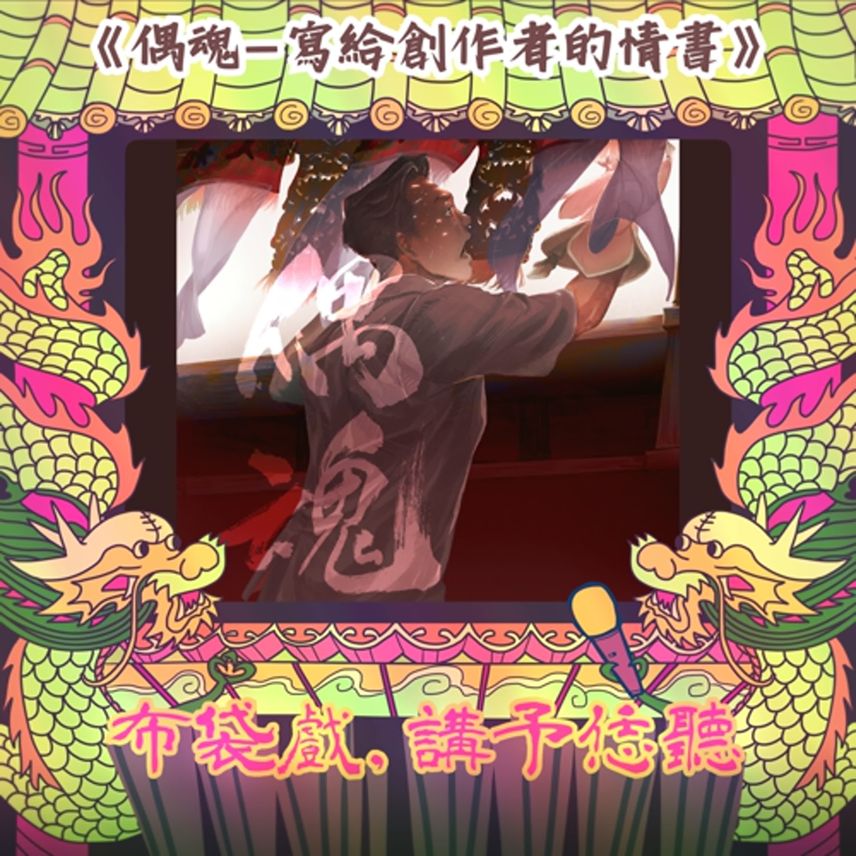 「《偶魂》特別專訪」-ft.蔡雙羽、巫魚王