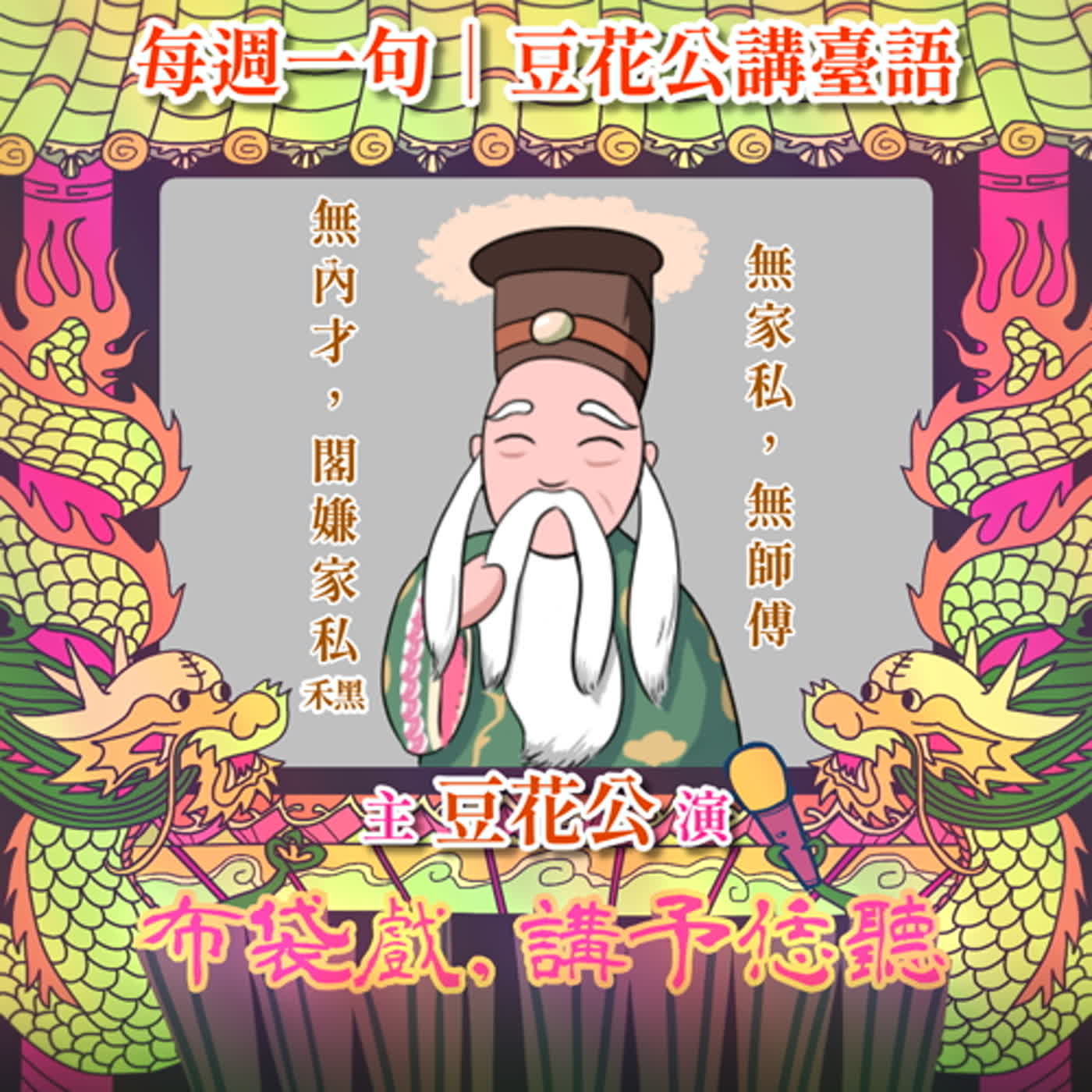 【每週一句｜豆花公講臺語】Little EP125.「無家私，無師傅/無內才，閣嫌家私䆀」 episode artwork