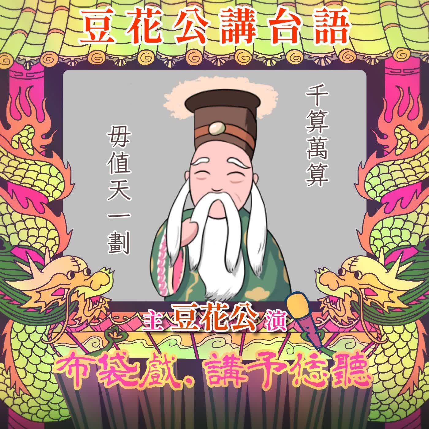 【豆花公講台語｜第二部】EP.56-「千算萬算，毋值天一劃」