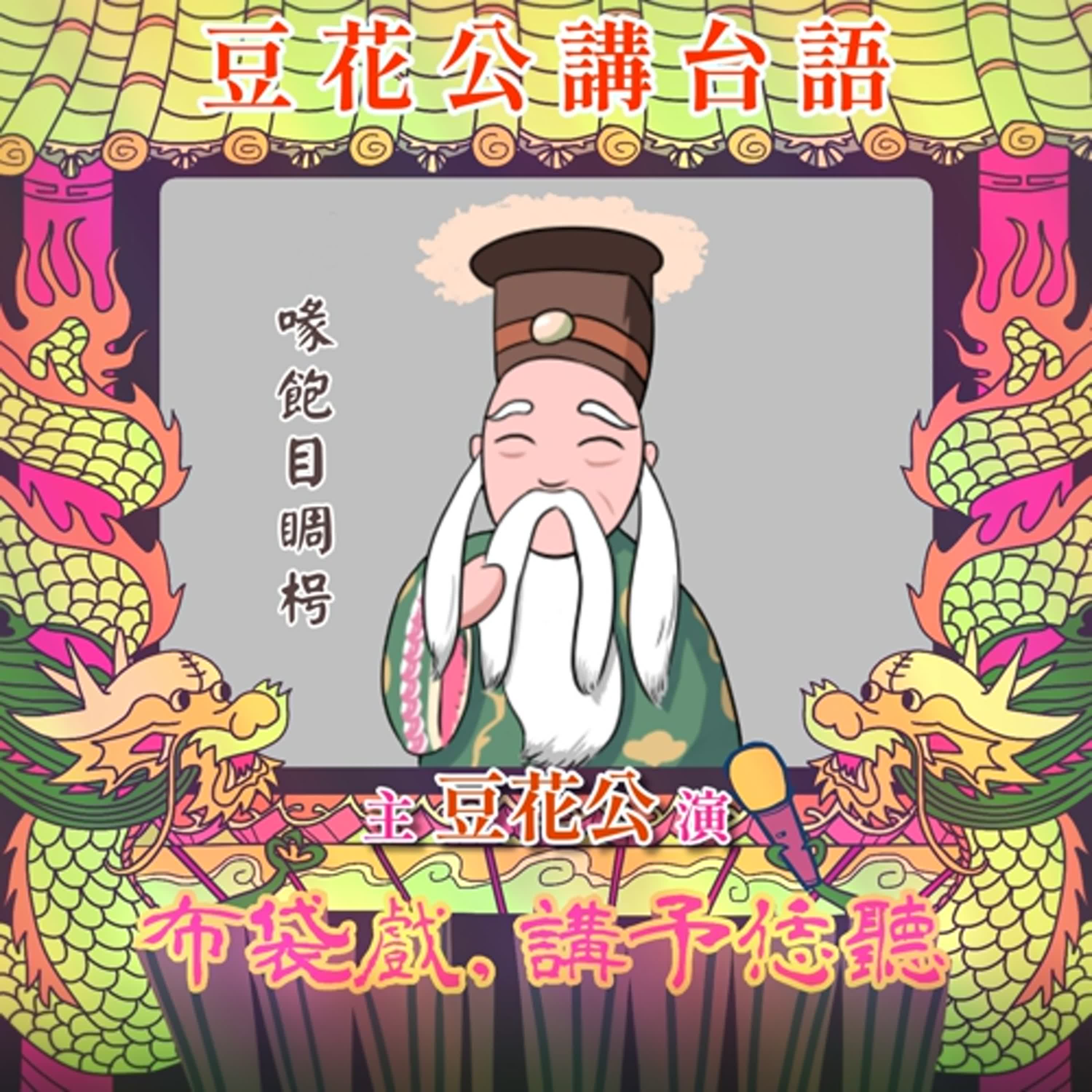 【豆花公講台語|第二部】EP.33-「喙飽目睭枵」