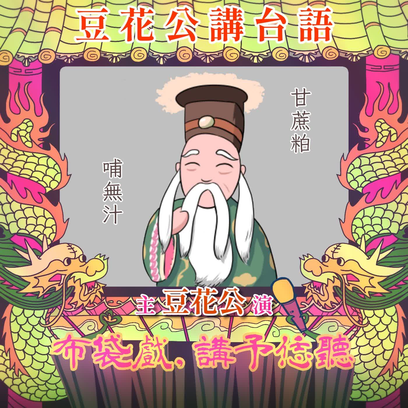 【豆花公講台語｜第二部】EP.70-「甘蔗粕，哺無汁」