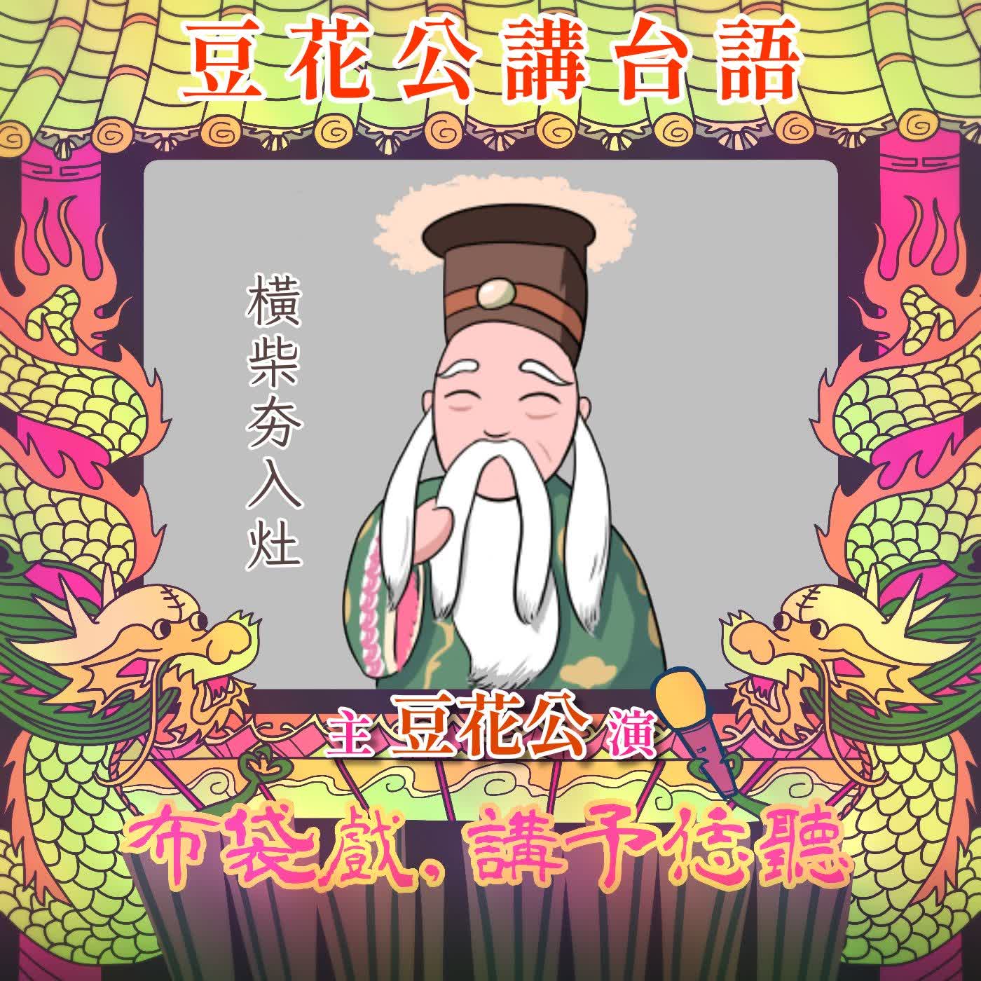【豆花公講台語｜第二部】EP.55-「橫柴夯入灶」