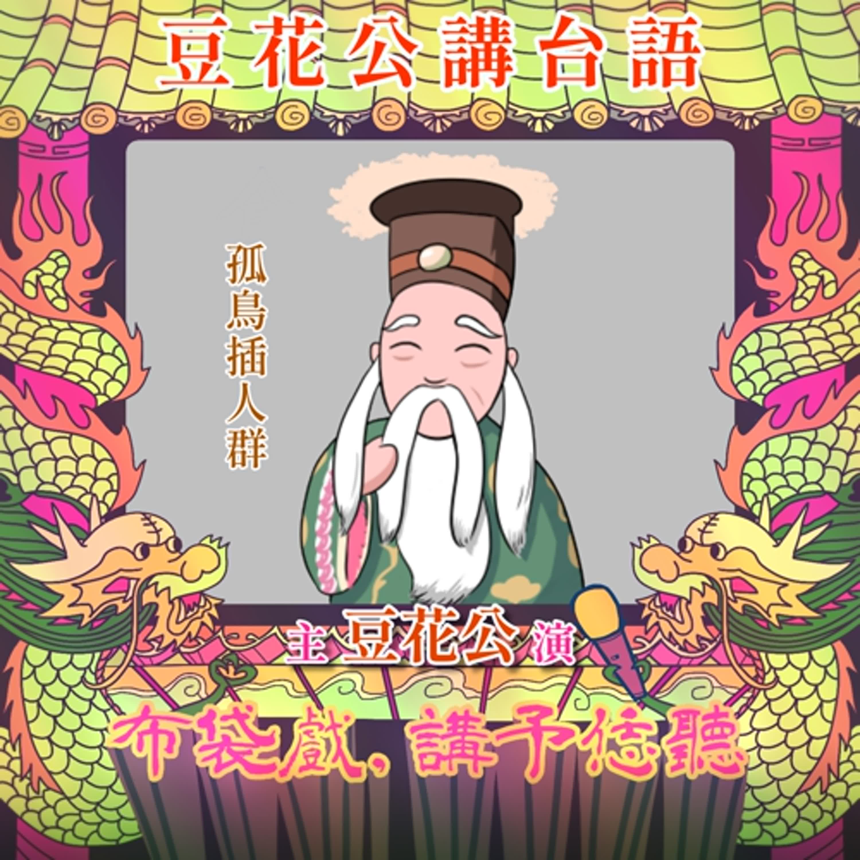 【豆花公講台語｜第二部】EP.08-「孤鳥插人群」