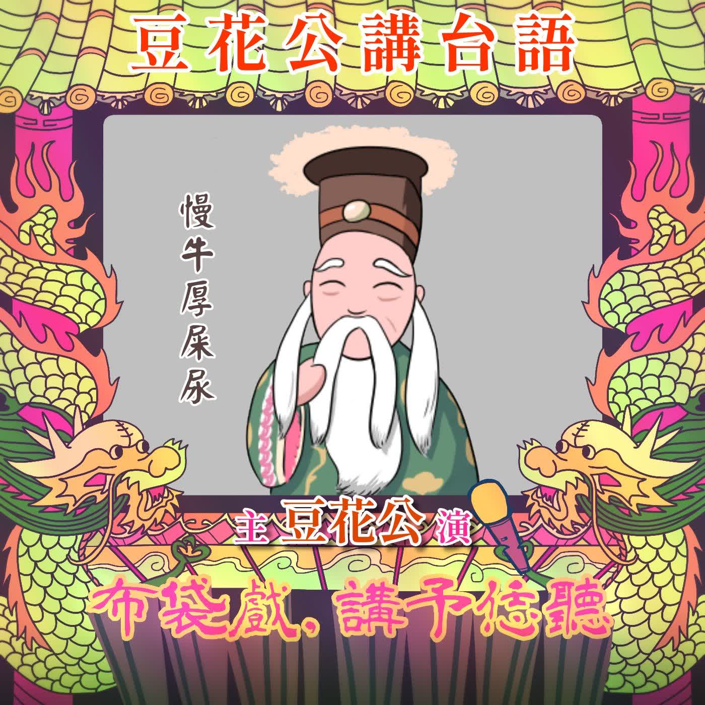 【豆花公講台語｜第二部】EP.47-「慢牛厚屎尿」