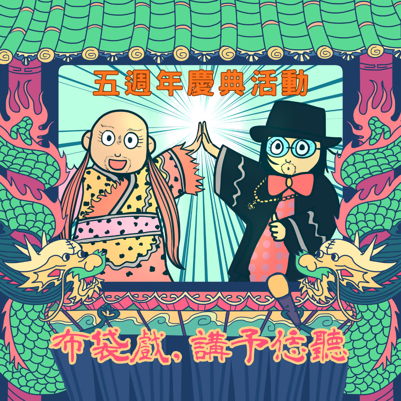 五週年慶典活動！