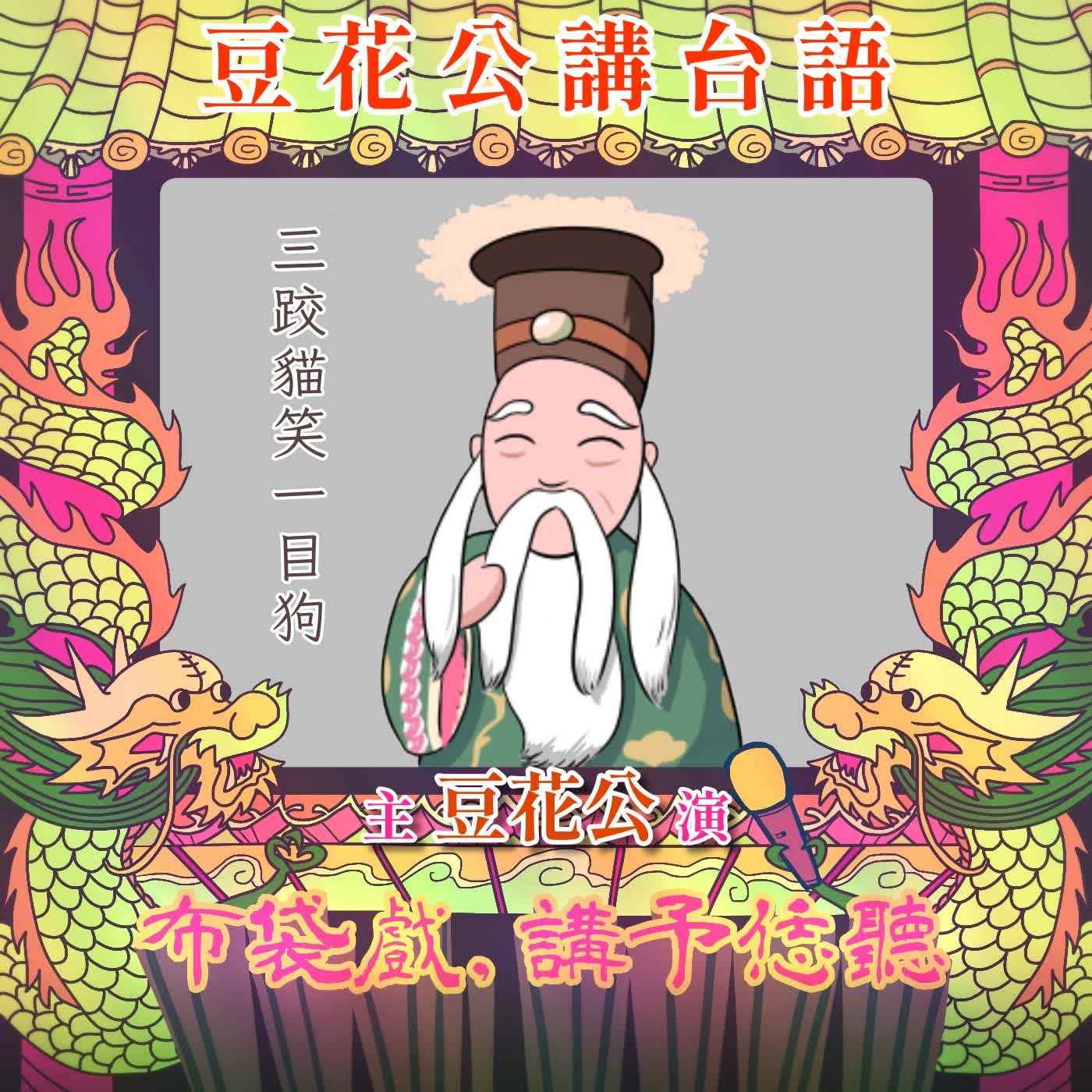 【豆花公講台語|第二部】EP.67-「三跤貓笑一目狗」 episode artwork