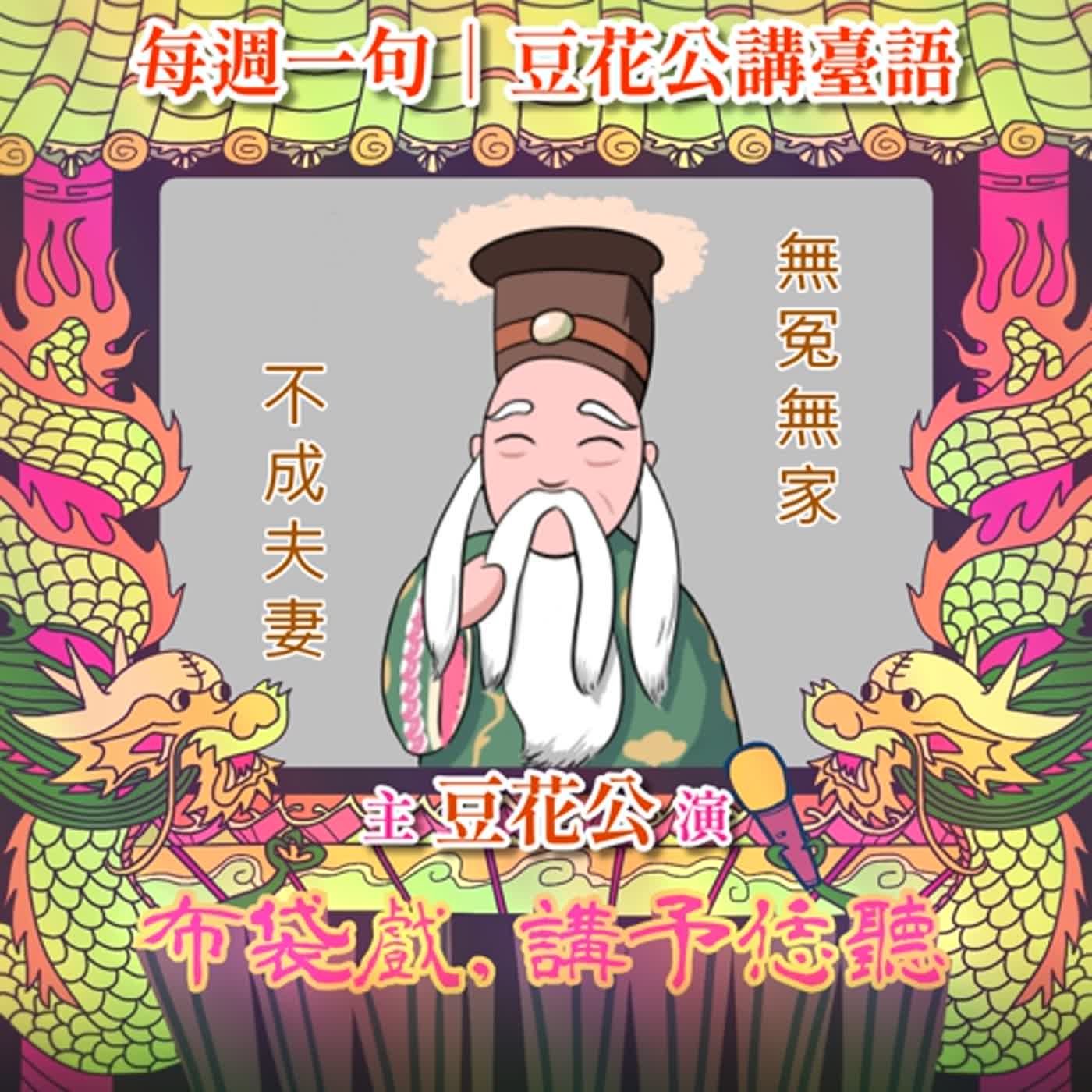 【每週一句｜豆花公講臺語】Little EP137.「無冤無家，不成夫妻」 episode artwork