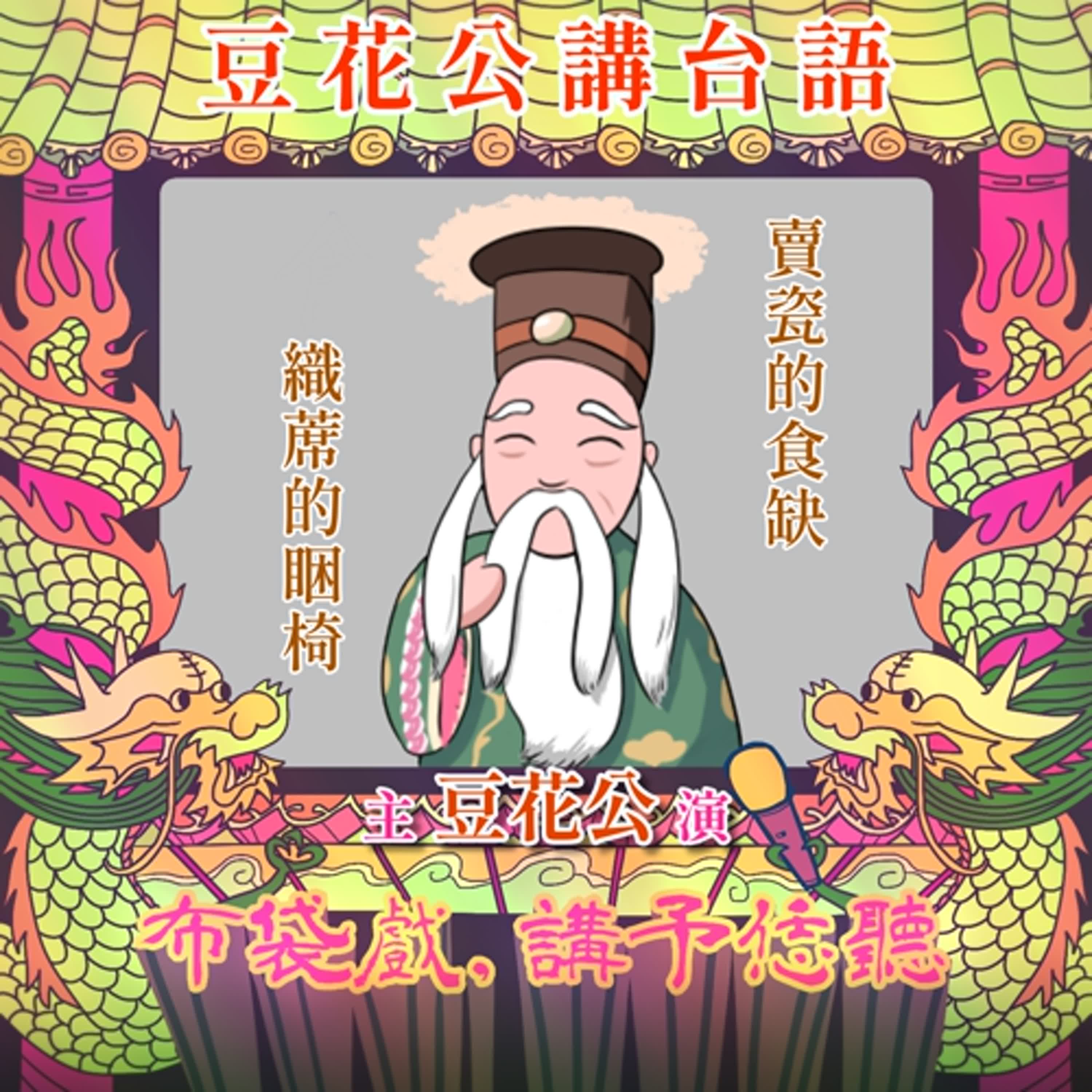 【豆花公講台語｜第二部】EP.13-「賣瓷的食缺，織蓆的睏椅」