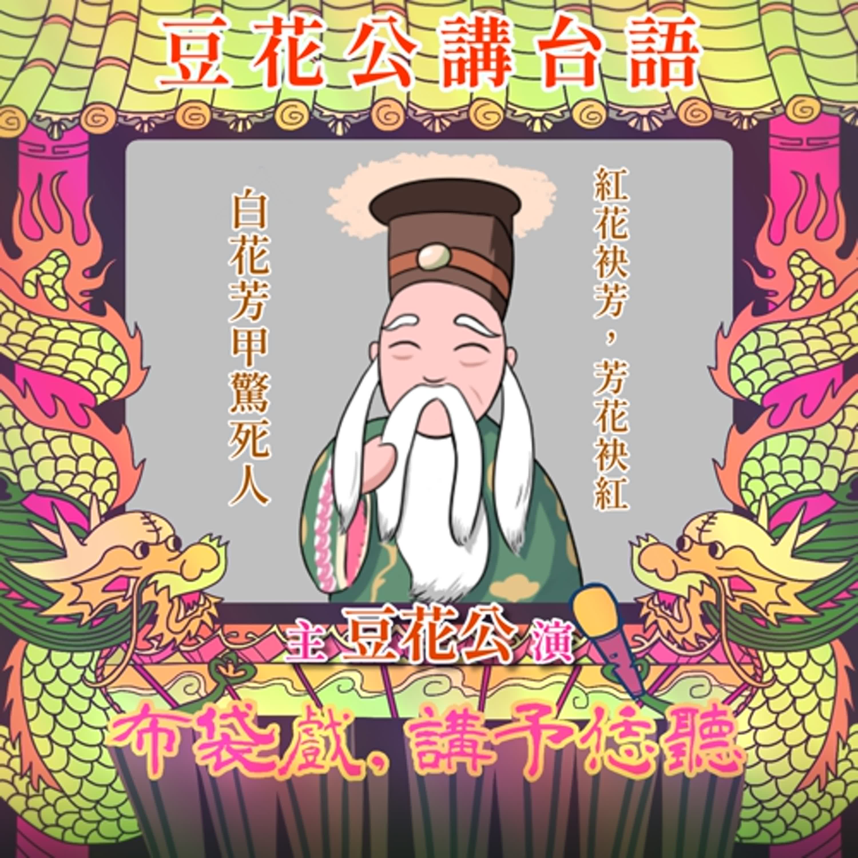 【豆花公講台語｜第二部】EP.11-「紅花袂芳，芳花袂紅，白花芳甲驚死人」