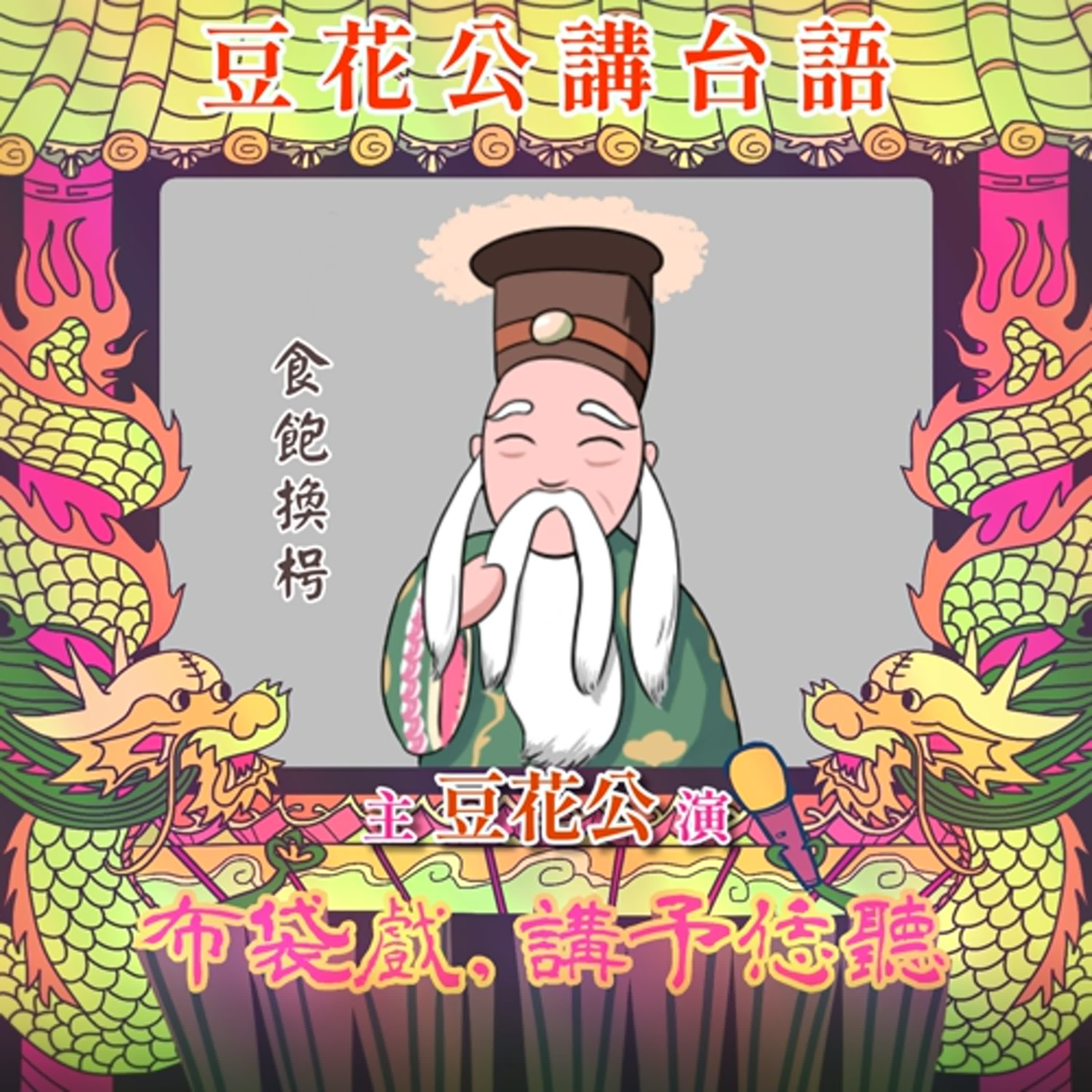 【豆花公講台語｜第二部】EP.34-「食飽換枵」