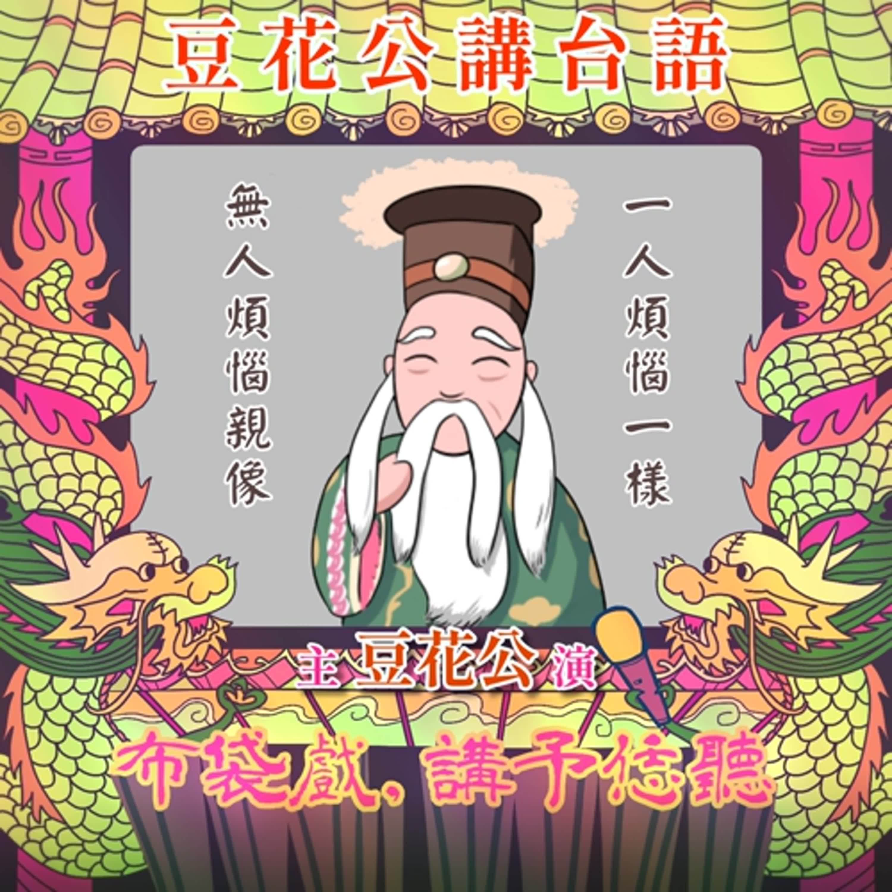 【豆花公講台語｜第二部】EP.39-「一人煩惱一樣，無人煩惱親像」