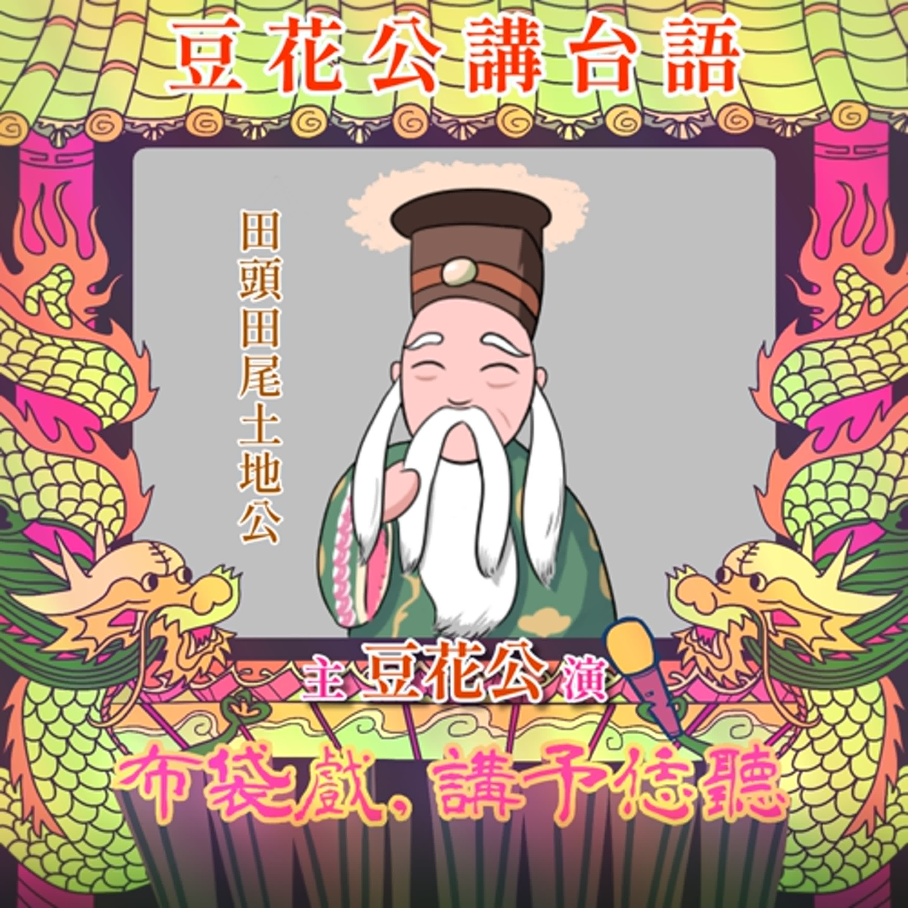 【豆花公講台語｜第二部】EP.07-「田頭田尾土地公」