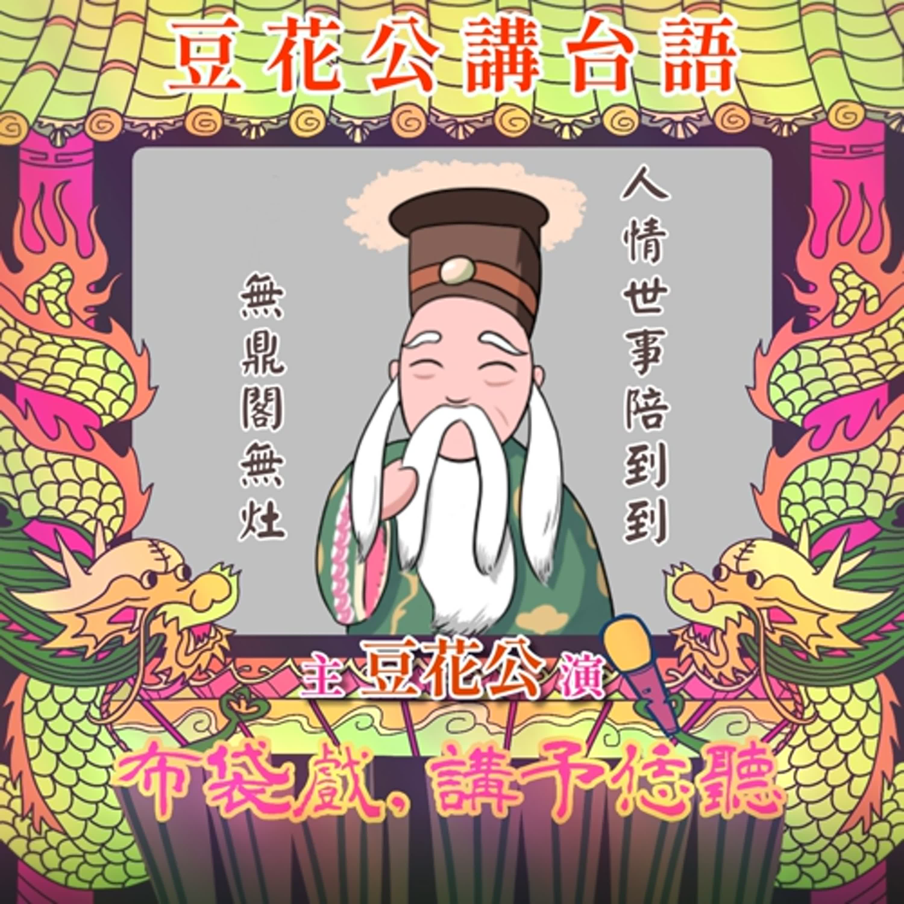 【豆花公講台語|第二部】EP.30-「人情世事陪到到,無鼎閣無灶」