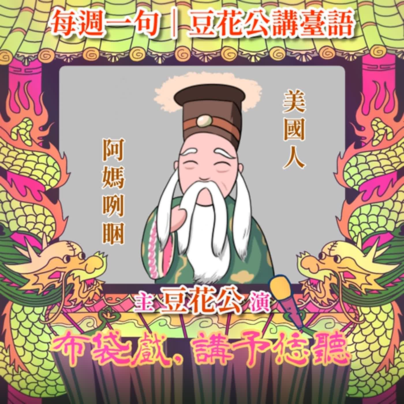 【每週一句｜豆花公講臺語】Little EP127.「美國人─阿媽咧睏」 episode artwork