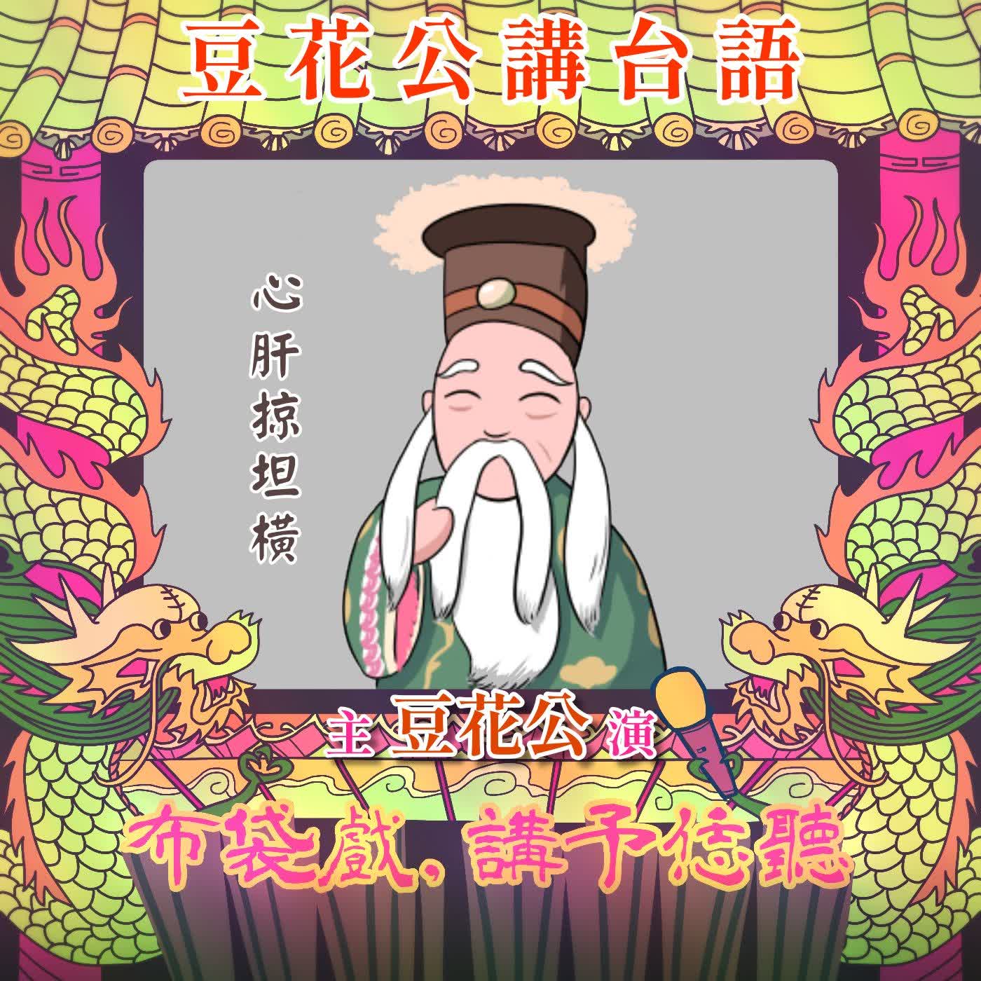 【豆花公講台語｜第二部】EP.45-「心肝掠坦橫」