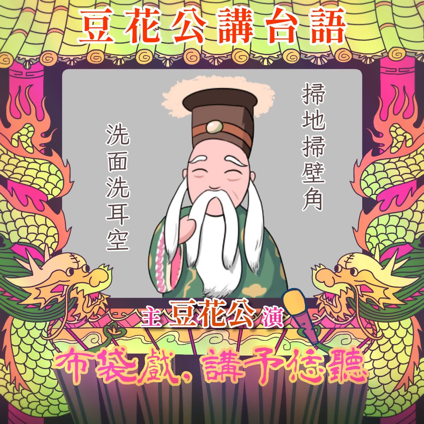 【豆花公講台語｜第二部】EP.57-「掃地掃壁角，洗面洗耳空」