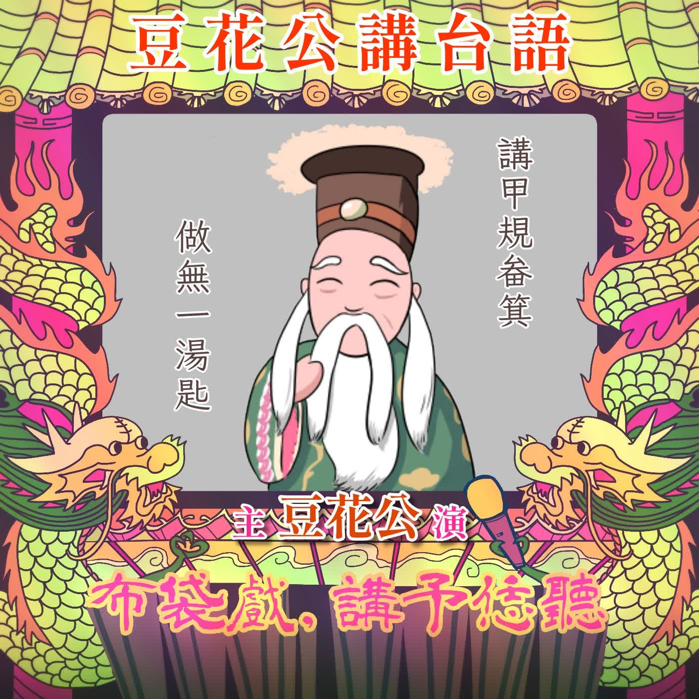 【豆花公講台語｜第二部】EP.72-「講甲規畚箕，做無一湯匙」