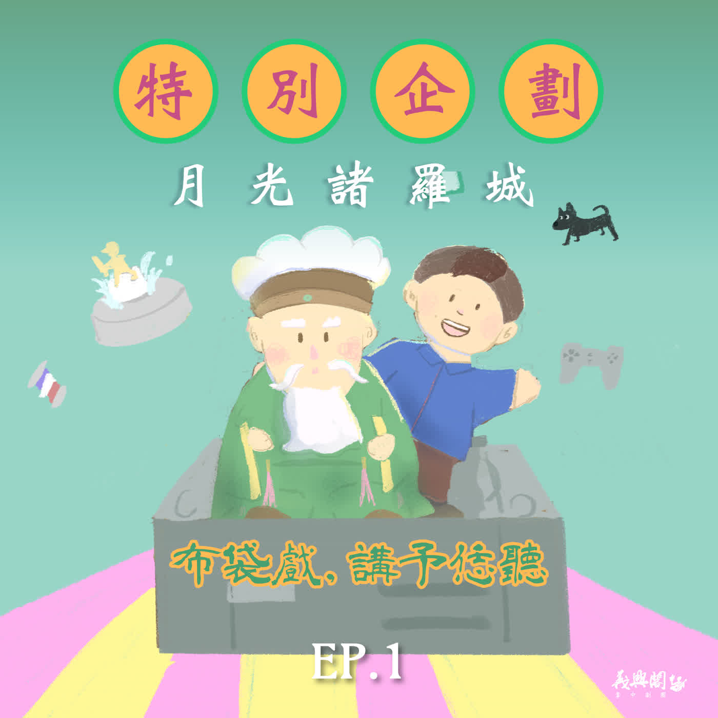 SP特別企劃:SP10-1.《月光諸羅城》第一集-王凱生主演 episode artwork