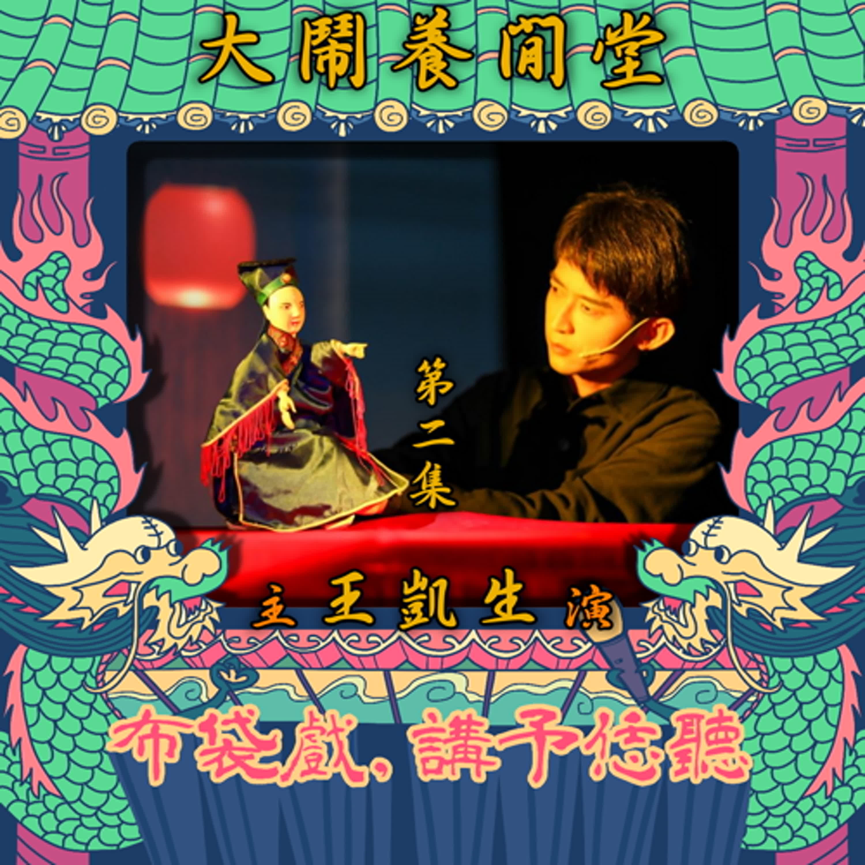 SP特別企劃：SP09-2.《大鬧養閒堂》第二集-王凱生主演