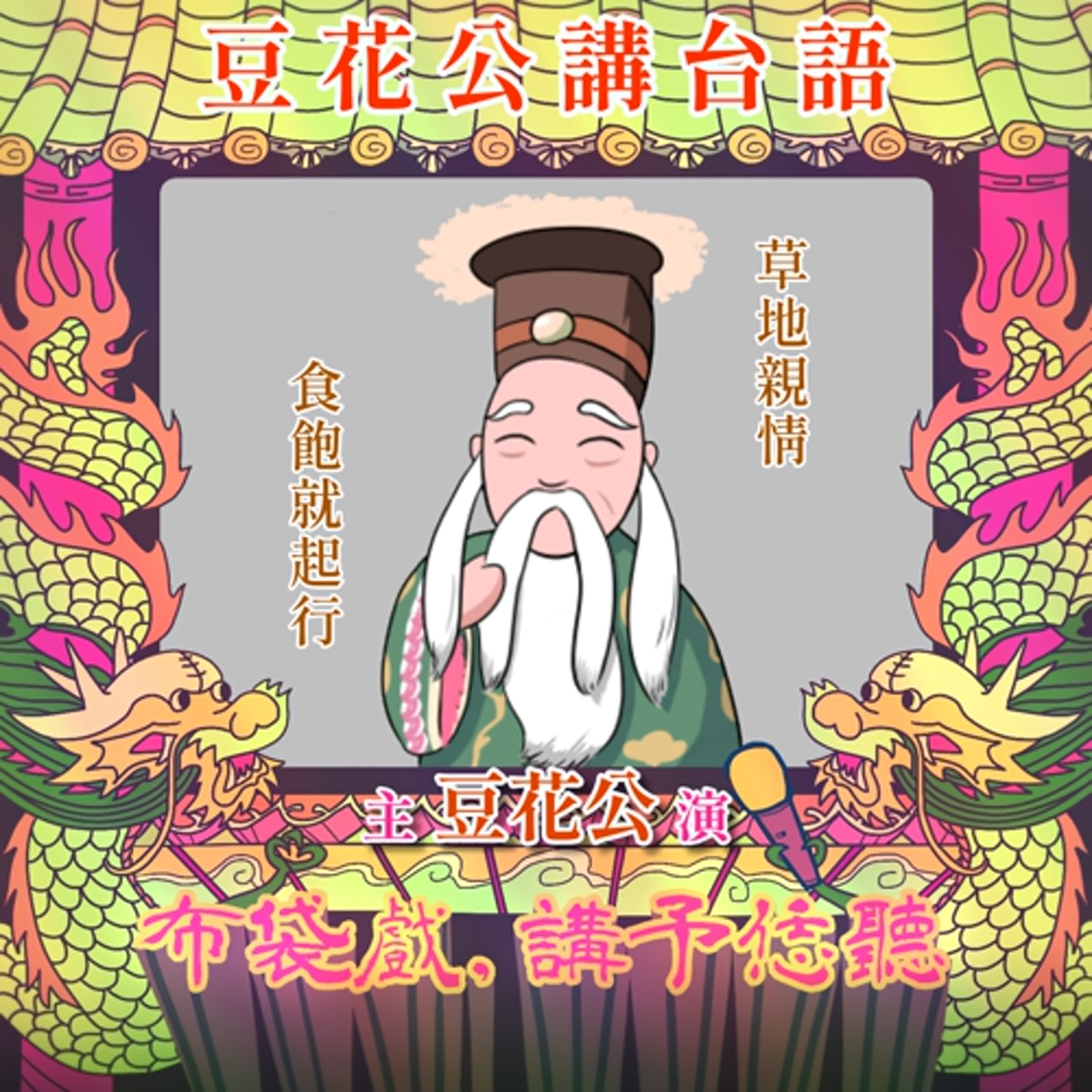 【豆花公講台語｜第二部】EP.10-「草地親情，食飽就起行」