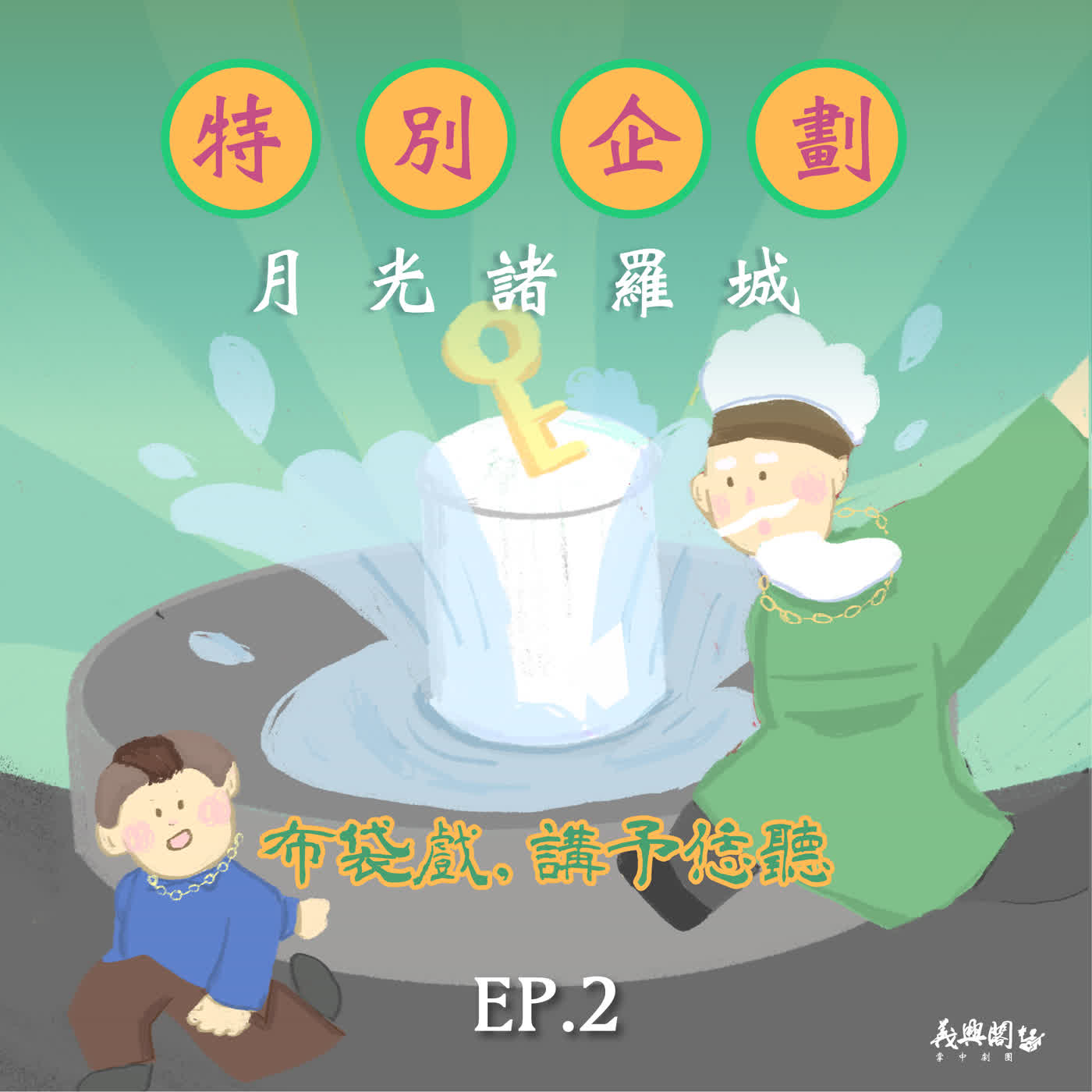 SP特別企劃：SP10-2.《月光諸羅城》第二集-王凱生主演 episode artwork