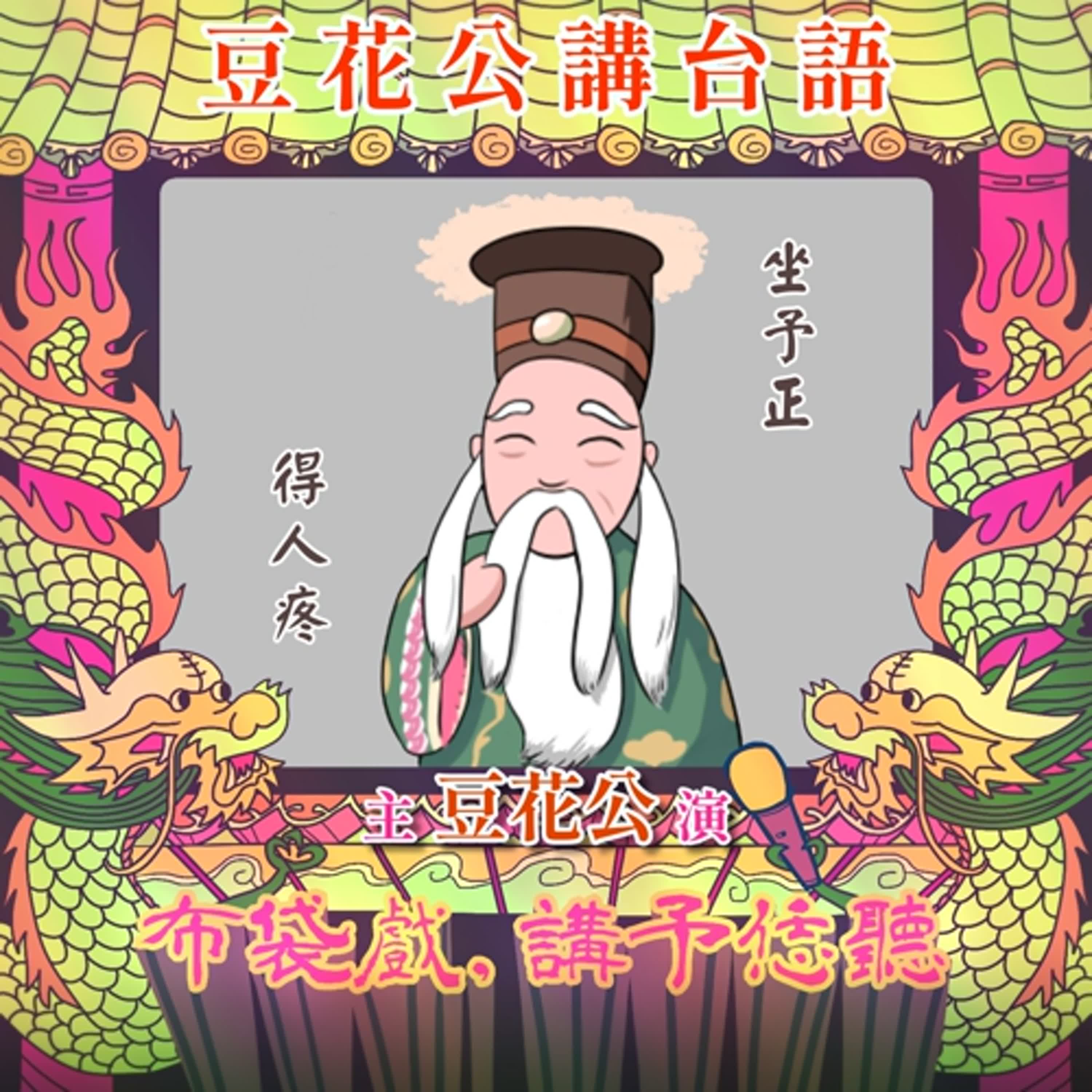 【豆花公講台語｜第二部】EP.36-「坐予正，得人疼」