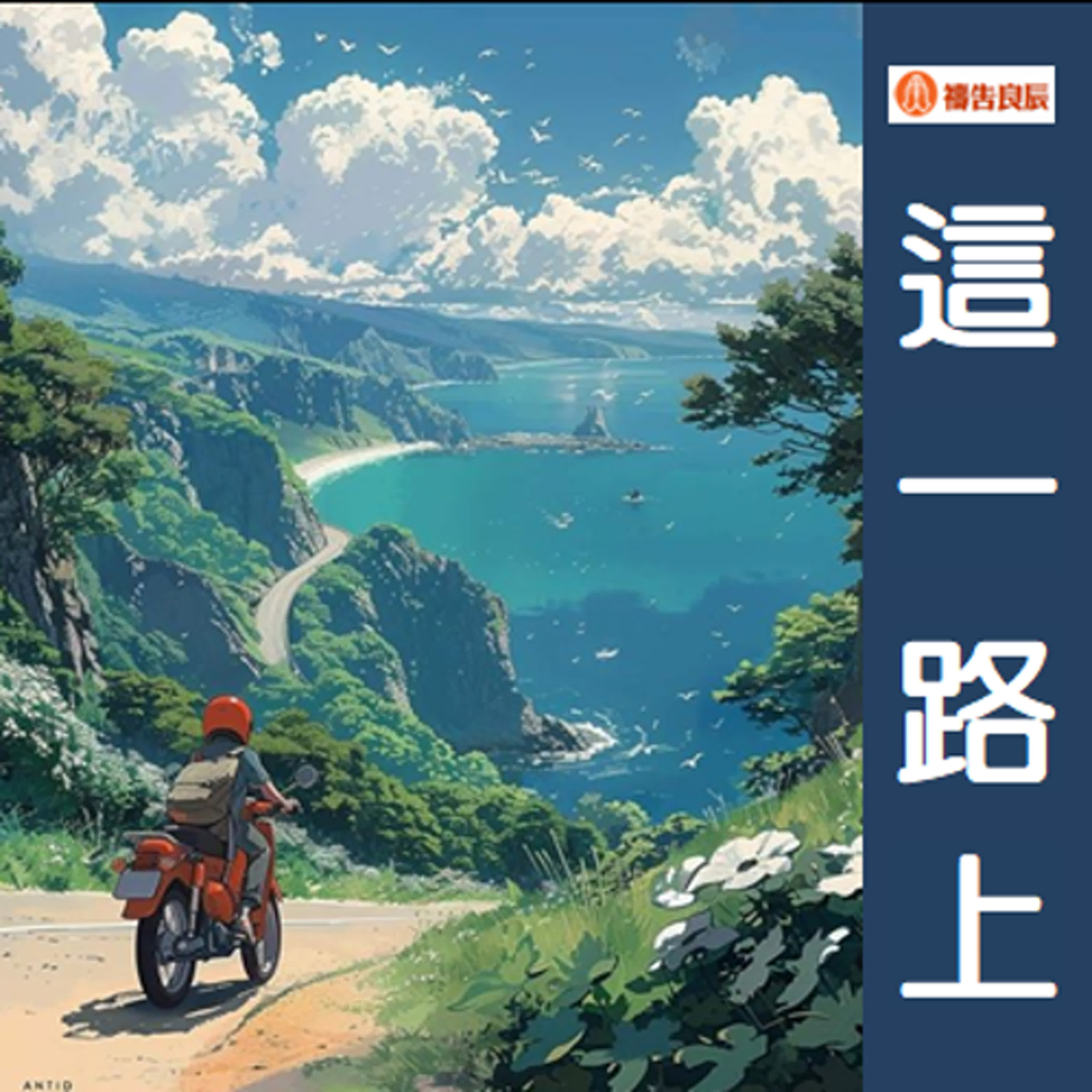 這一路上 episode artwork