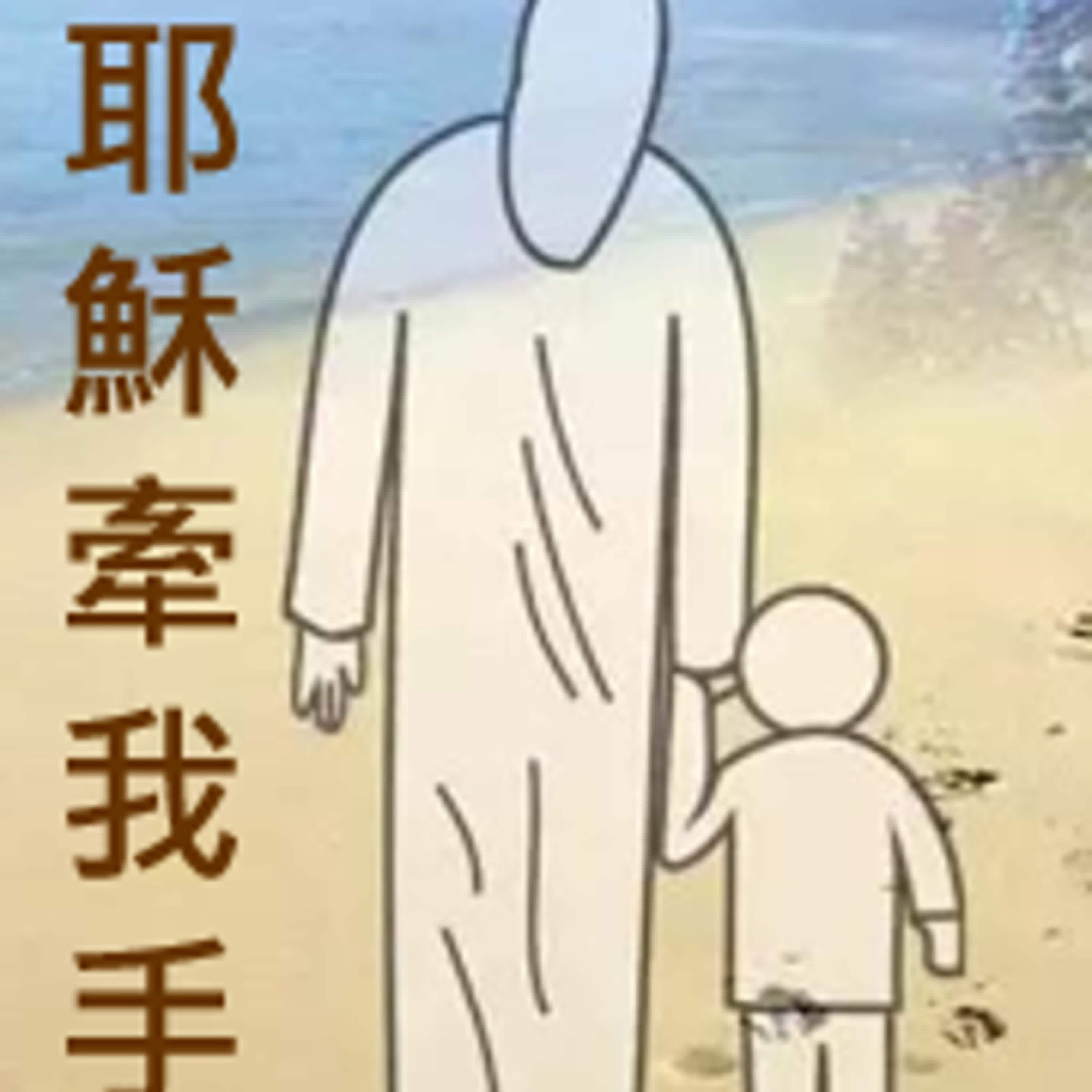 詩歌：耶穌牽我手