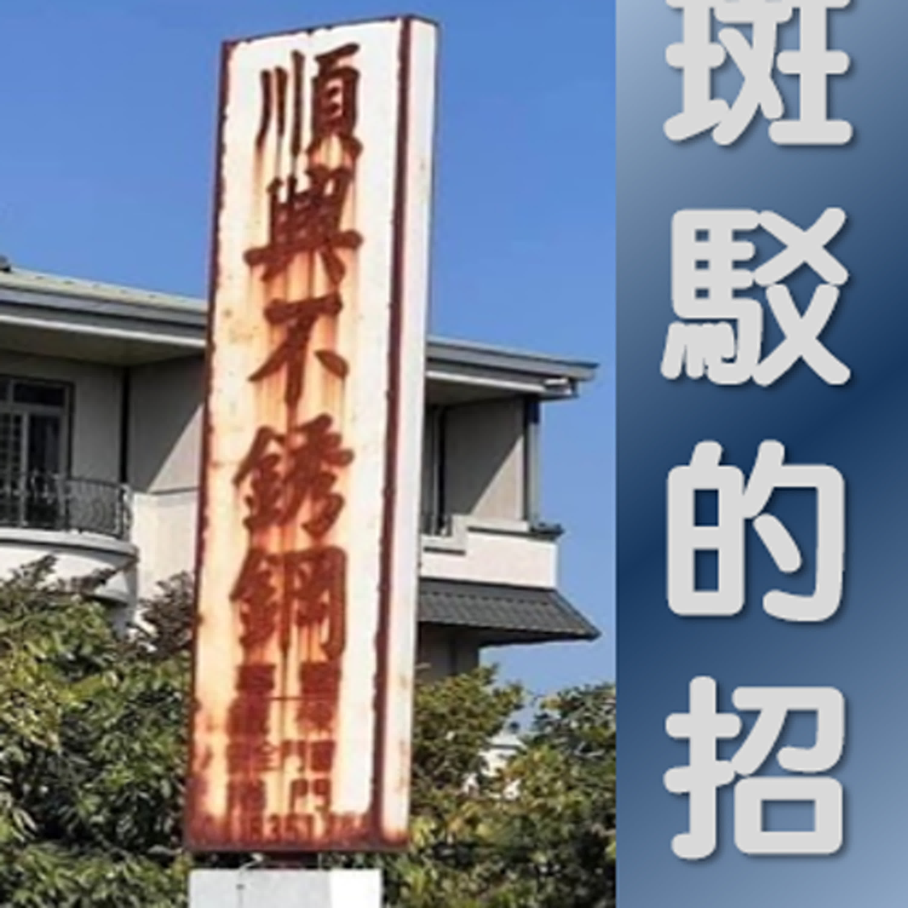 斑駁的招牌 episode artwork