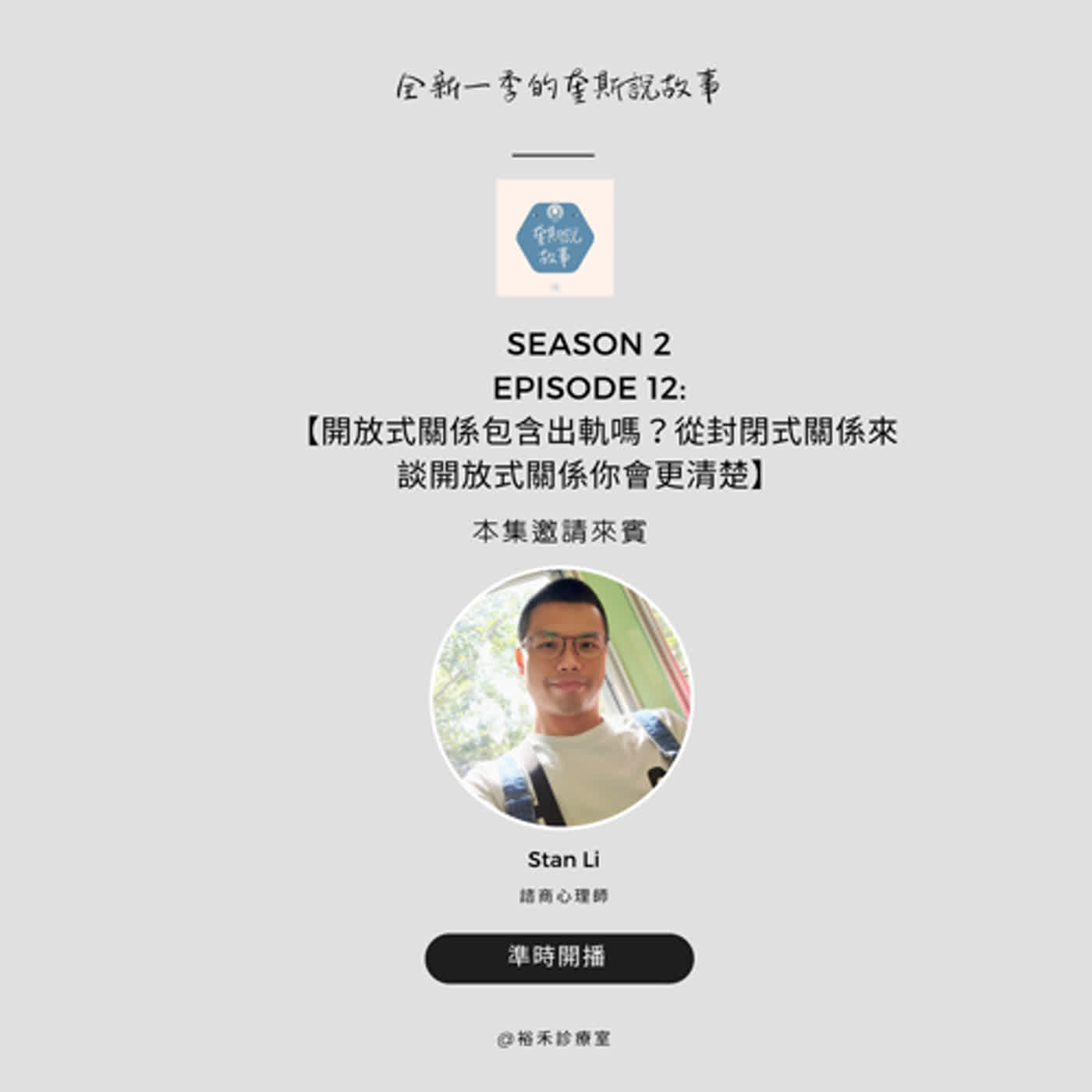 第2季 第12集 開放式關係包含出軌嗎？從封閉式關係來談開放式關係你會更清楚 feat. Stan Li心理師