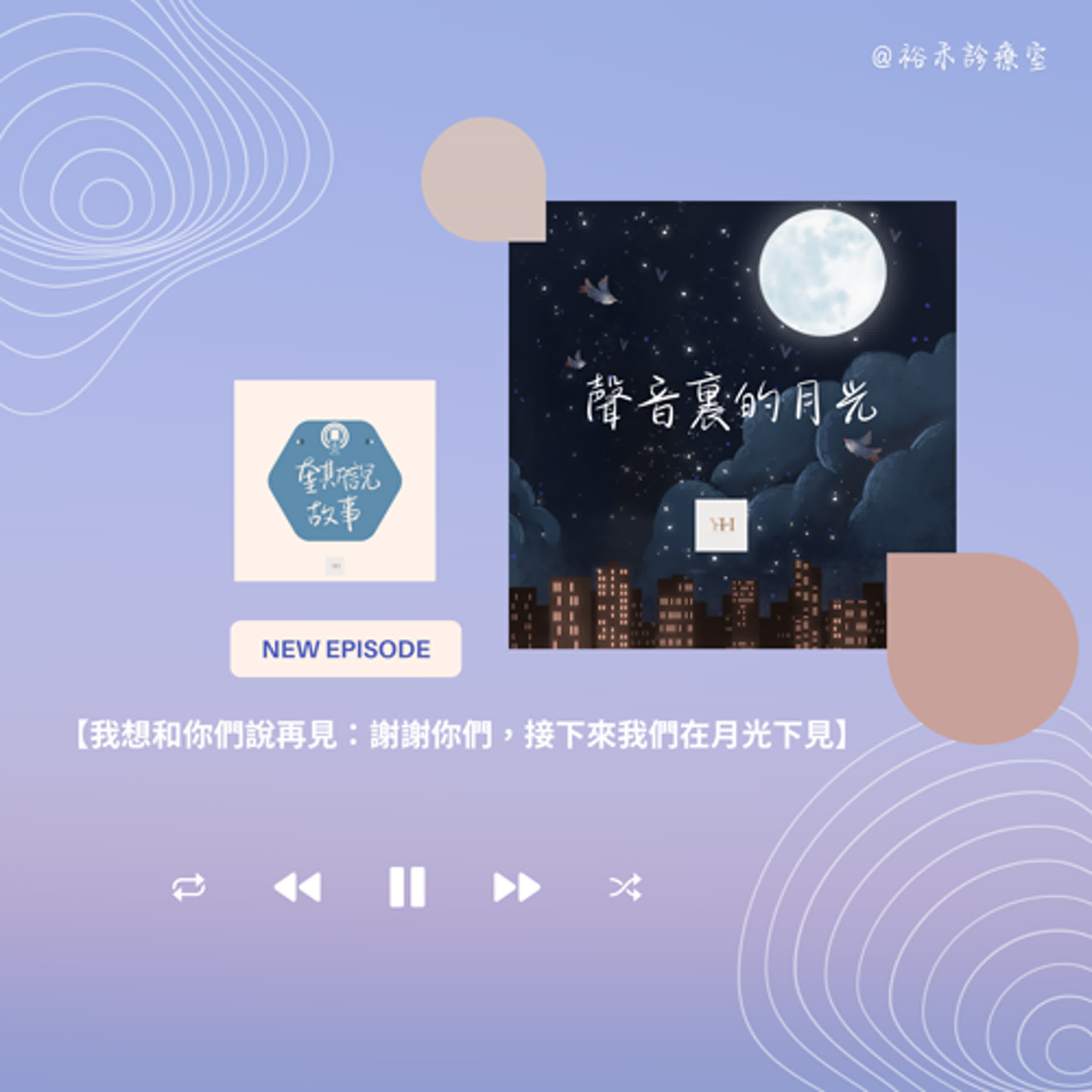 我有話想說：謝謝你，接下來我們在月光下見