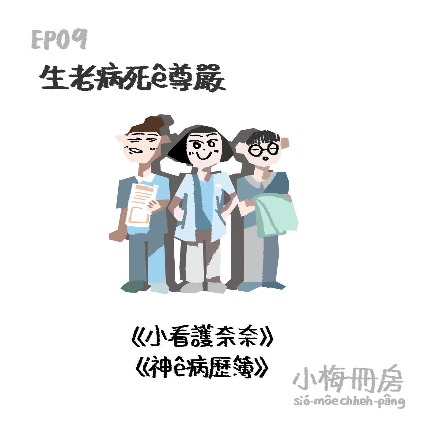 EP09-生老病死ê尊嚴。小看護奈奈、神的病歷簿
