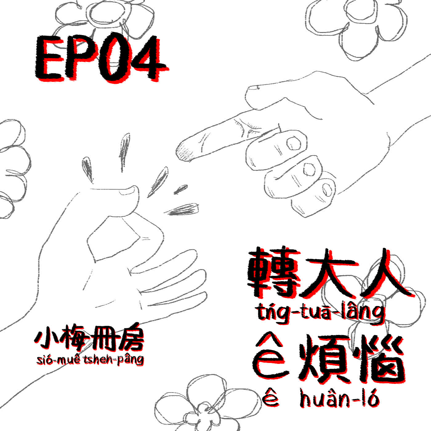 EP04-少男少女轉大人ê煩惱！青春成長ê漫畫