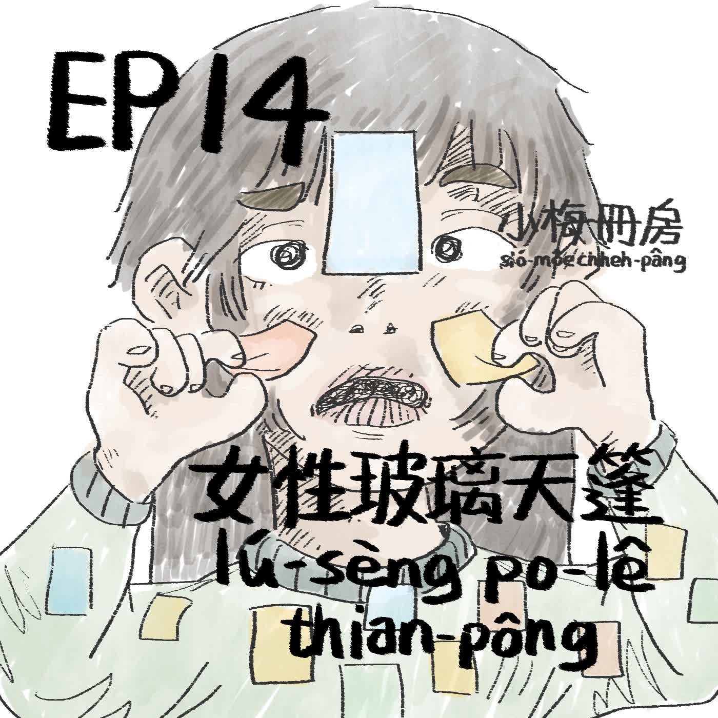 EP14-女性玻璃天花板(天篷)，阿爾蒂、閃電霹靂車TV第十七集