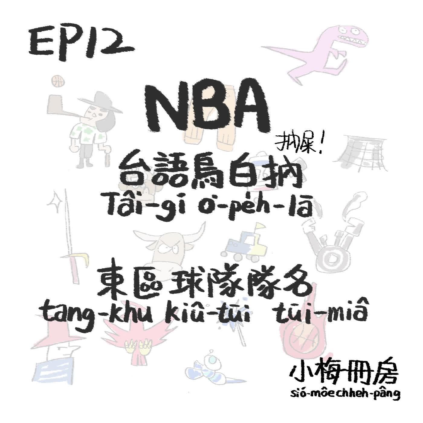 EP12-NBA台語烏白抐！東區球隊隊名由來～