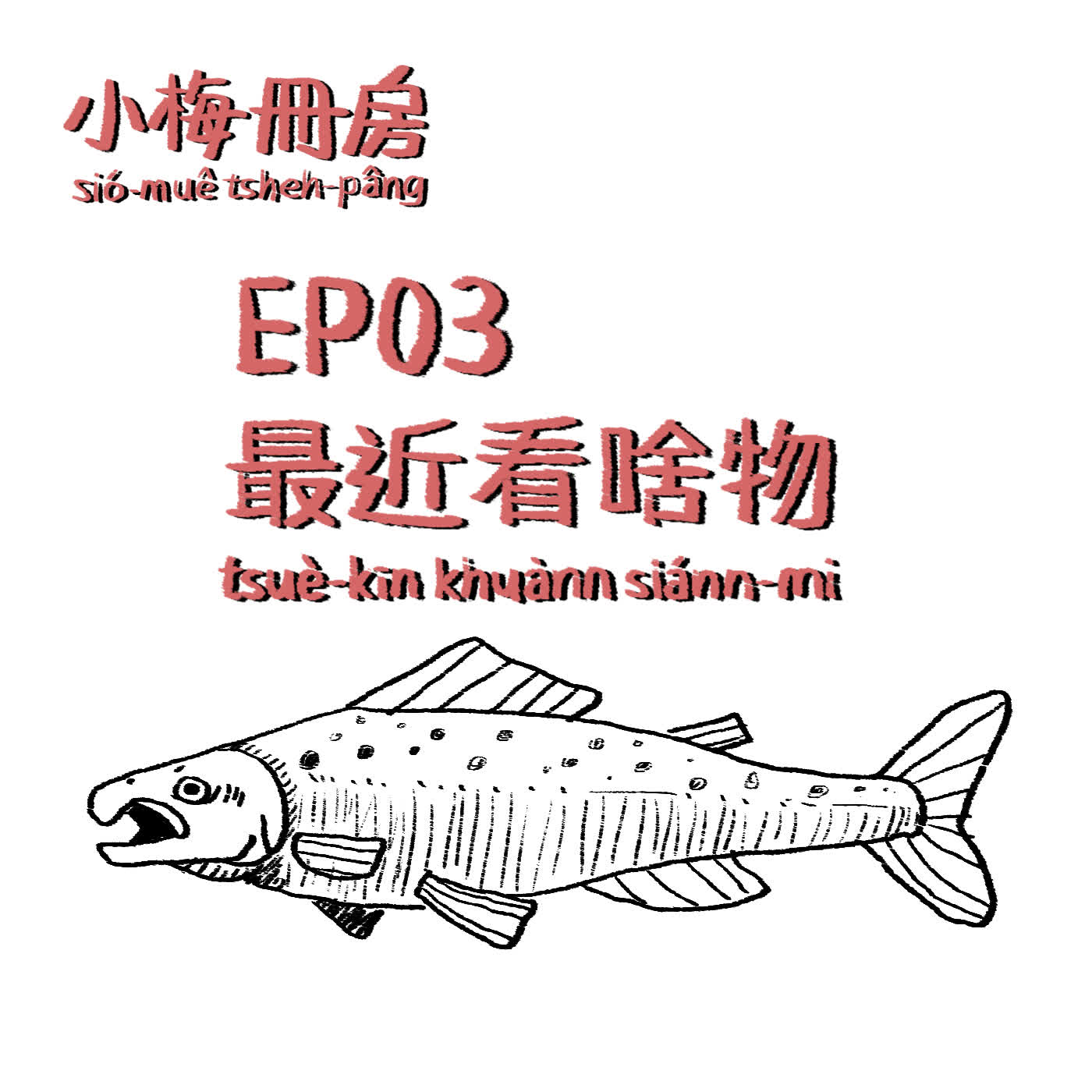 EP03-最近看啥物！松子ê一生上映！緊去看！閣有講一點仔已經過時ê三文魚之亂