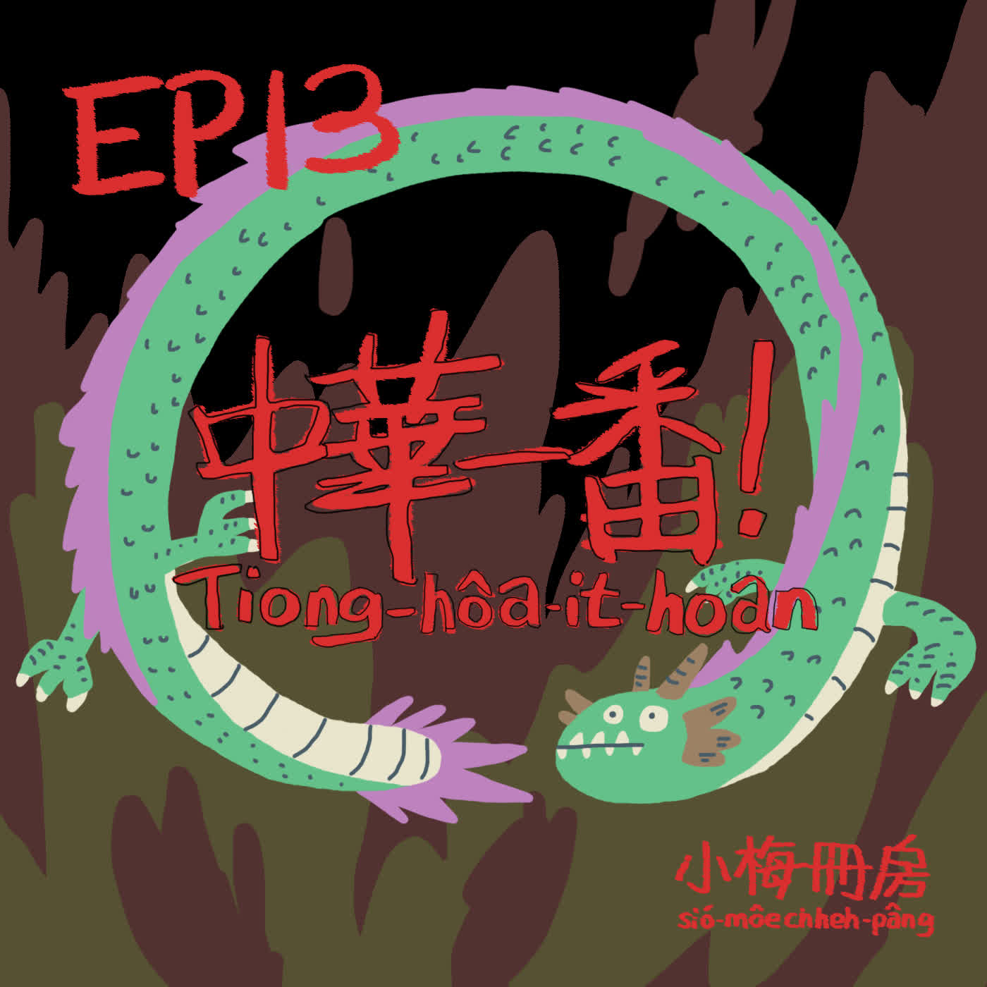 EP13-是台語！我摻台語！中華一番ê前世今生，閣有後尾ê故事。