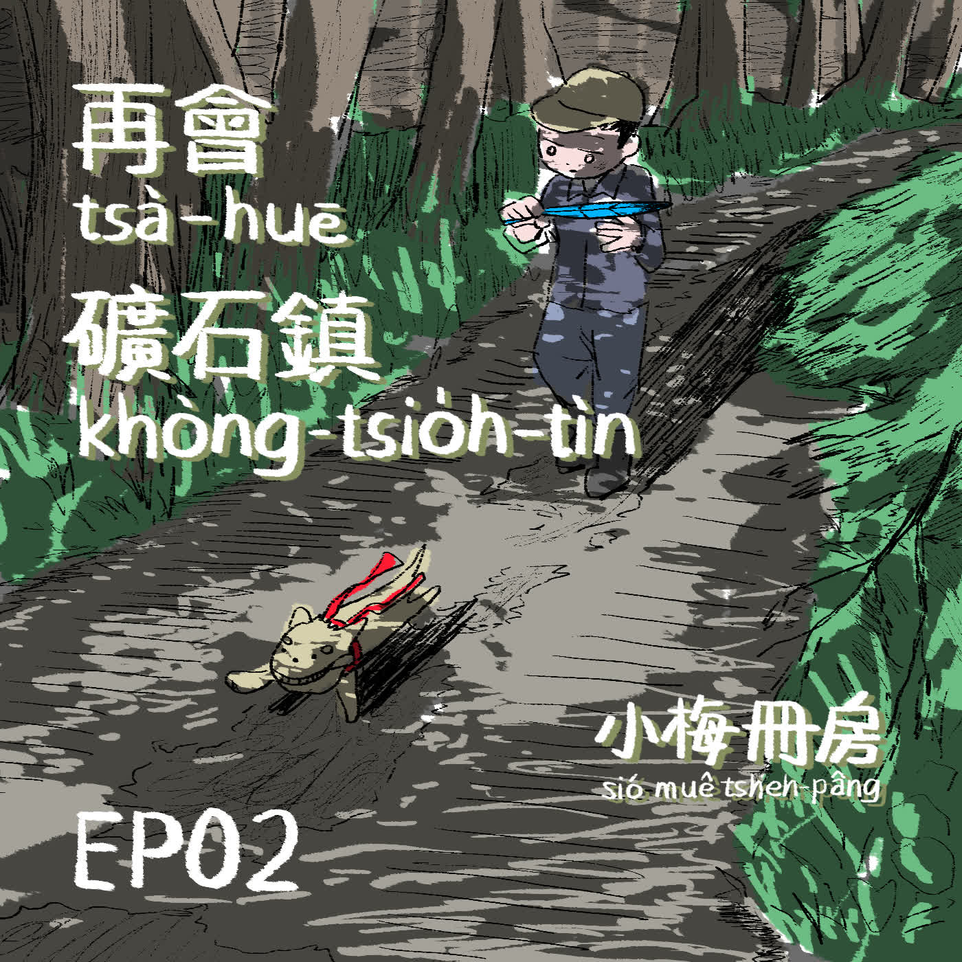 EP02-種田！談戀愛！再會囉～我心目中ê礦石鎮！