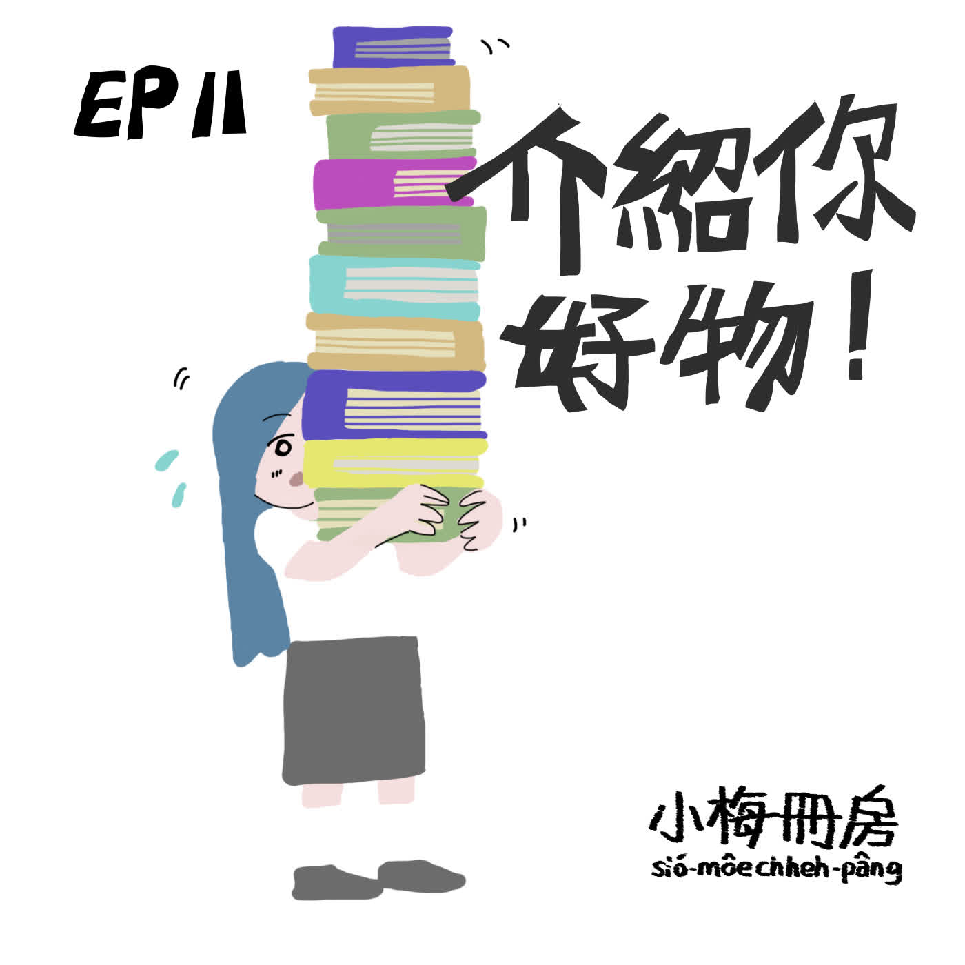 EP11-介紹你好物！濟濟漫畫、音樂！閣有廖添丁！