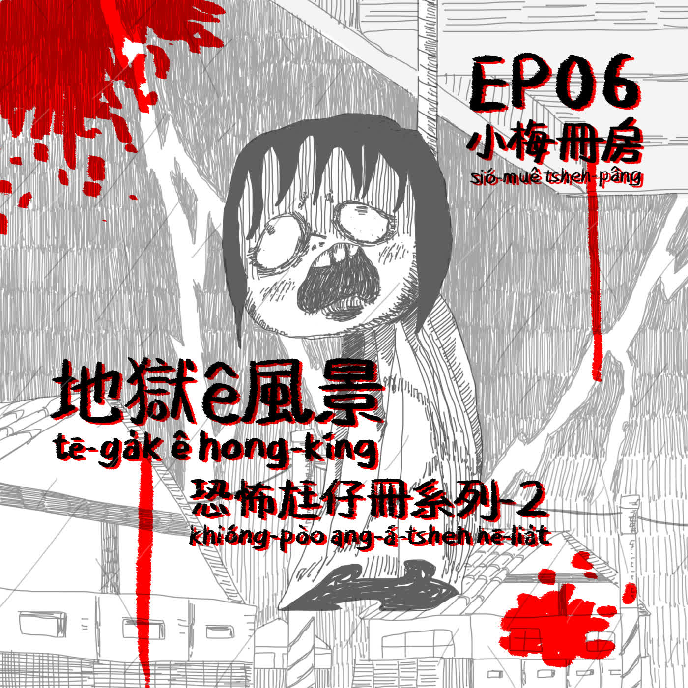 EP06-來自地獄！日野日出志佮伊ê創作！